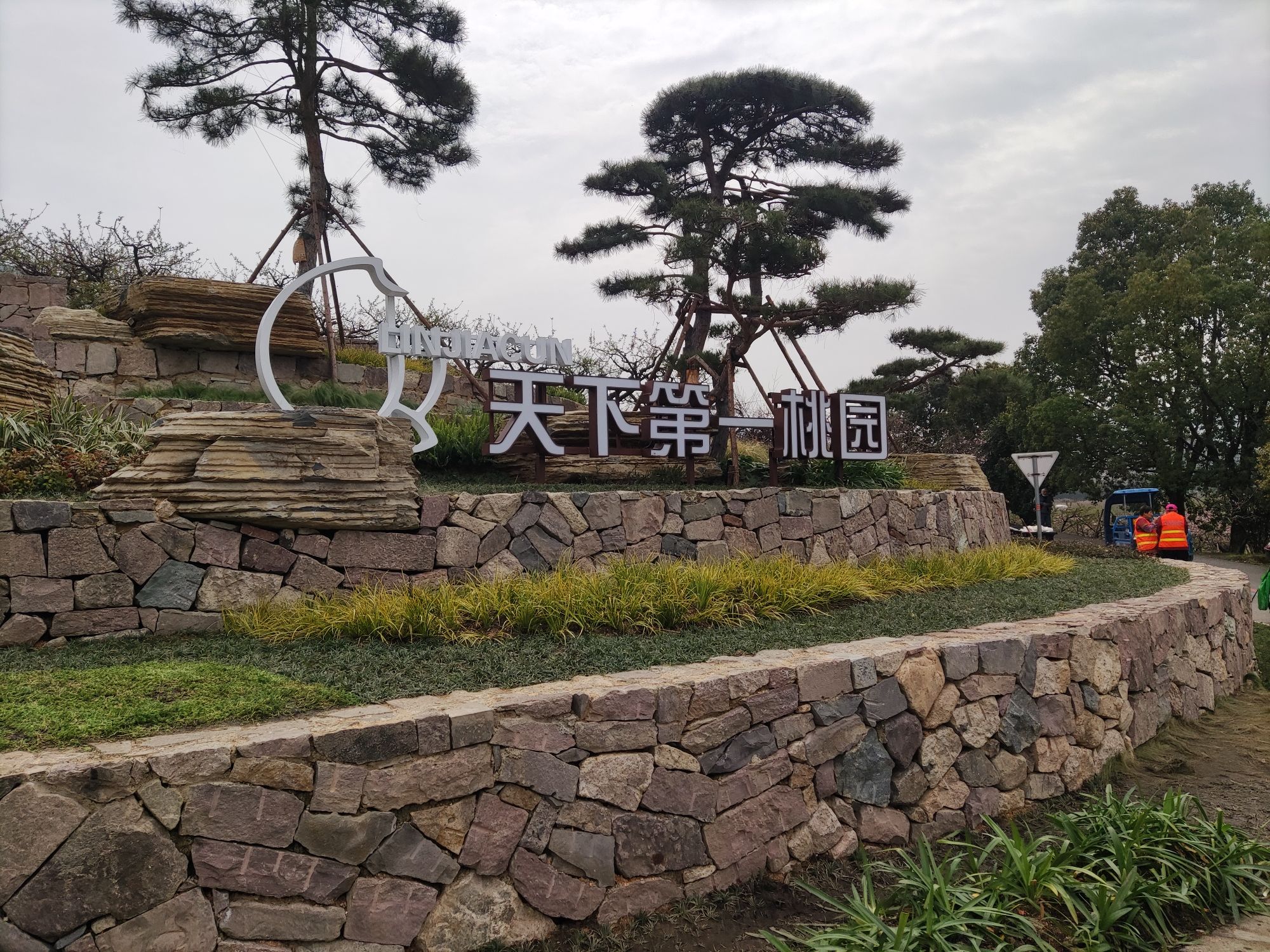 天下第一桃园旅行图片