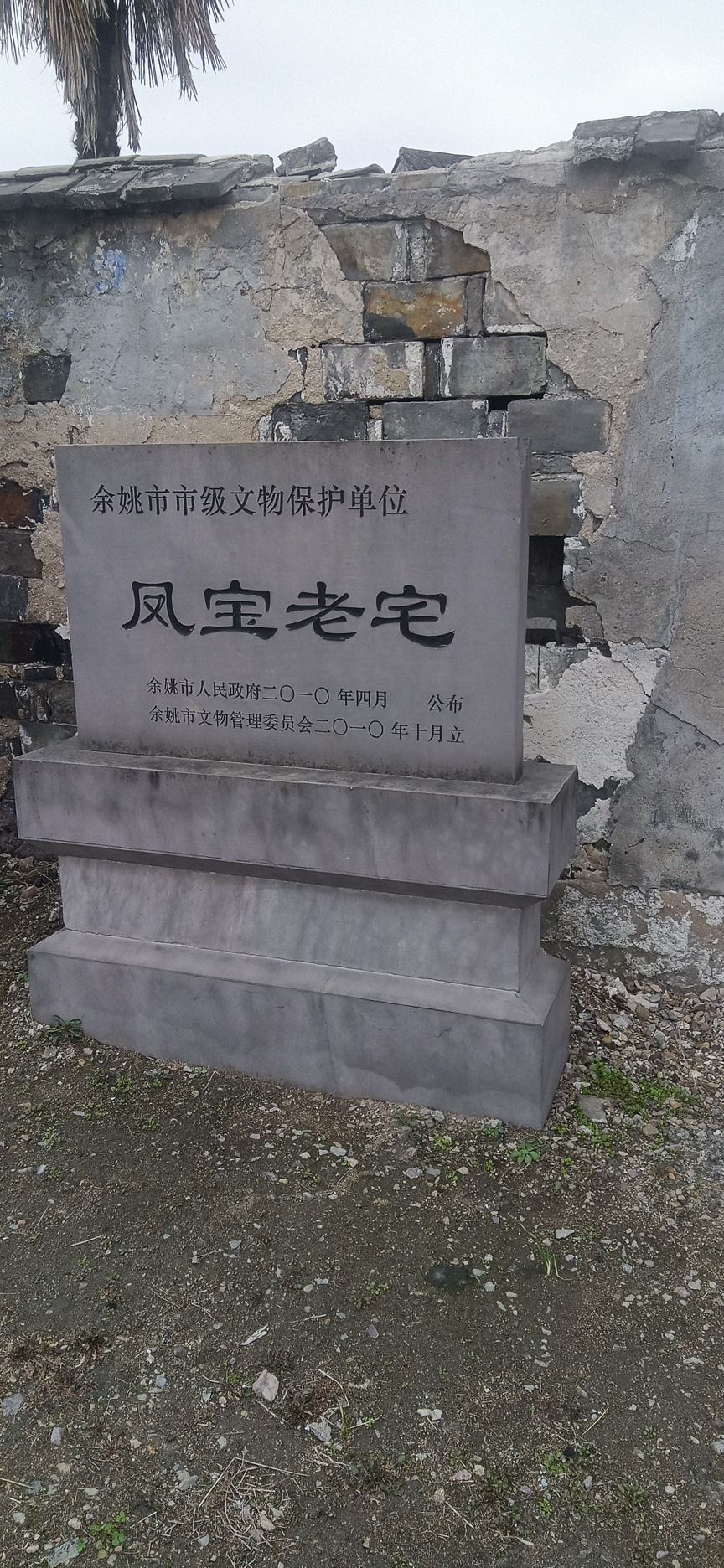 凤宝老宅