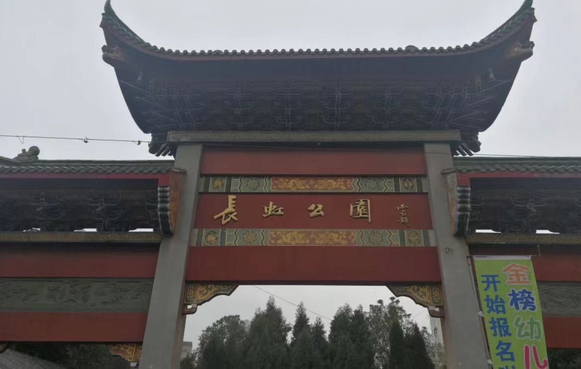 长虹公园旅行图片