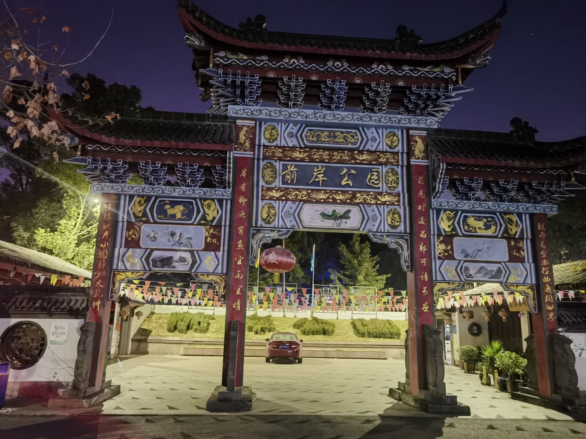 前岸公园旅行图片