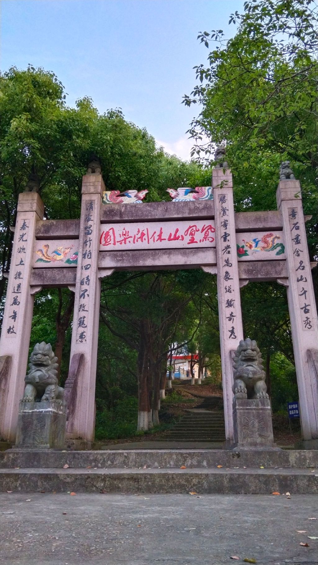 凤凰山休闲乐园旅行图片