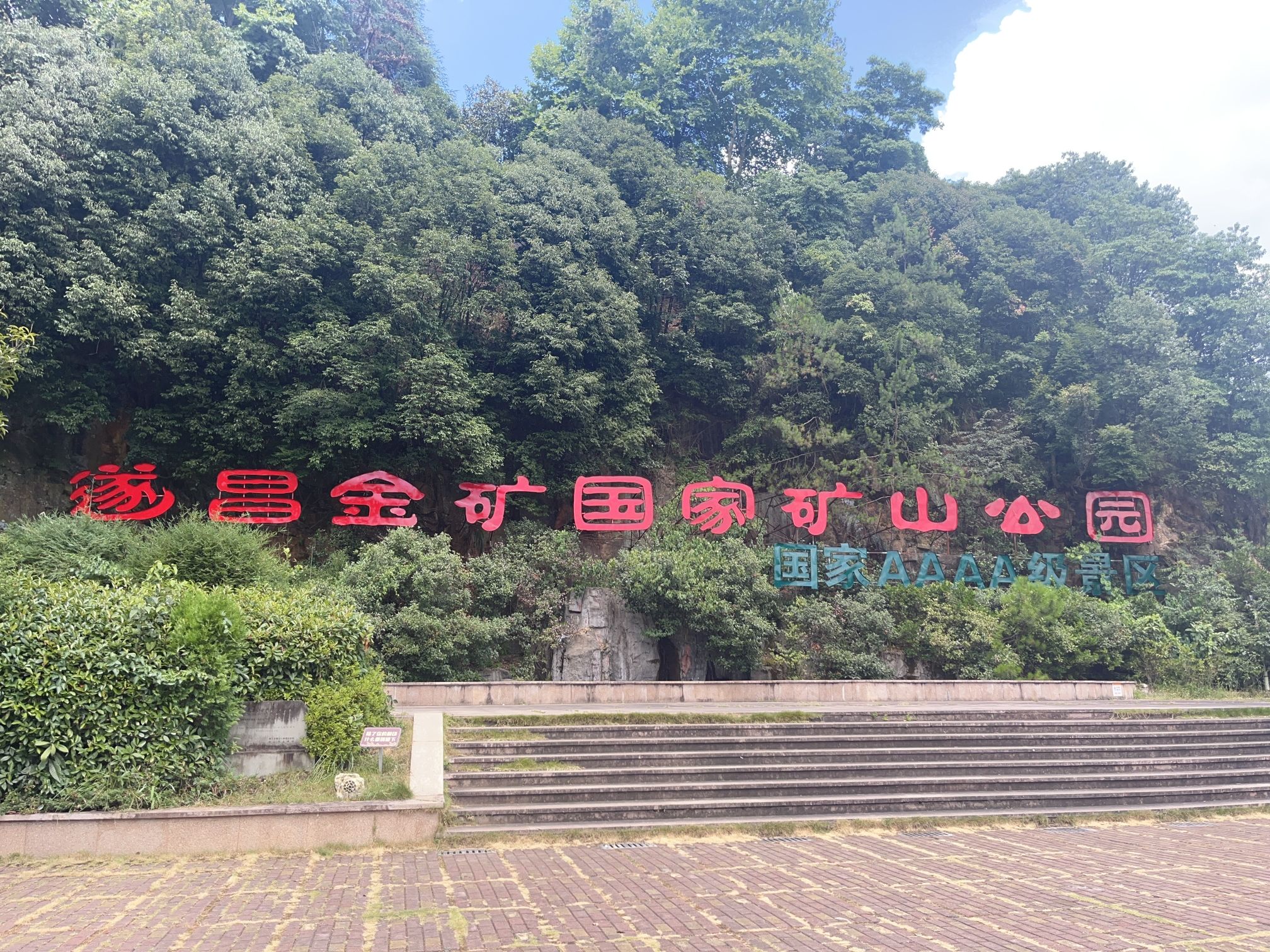 遂昌金矿国家矿山公园旅行图片