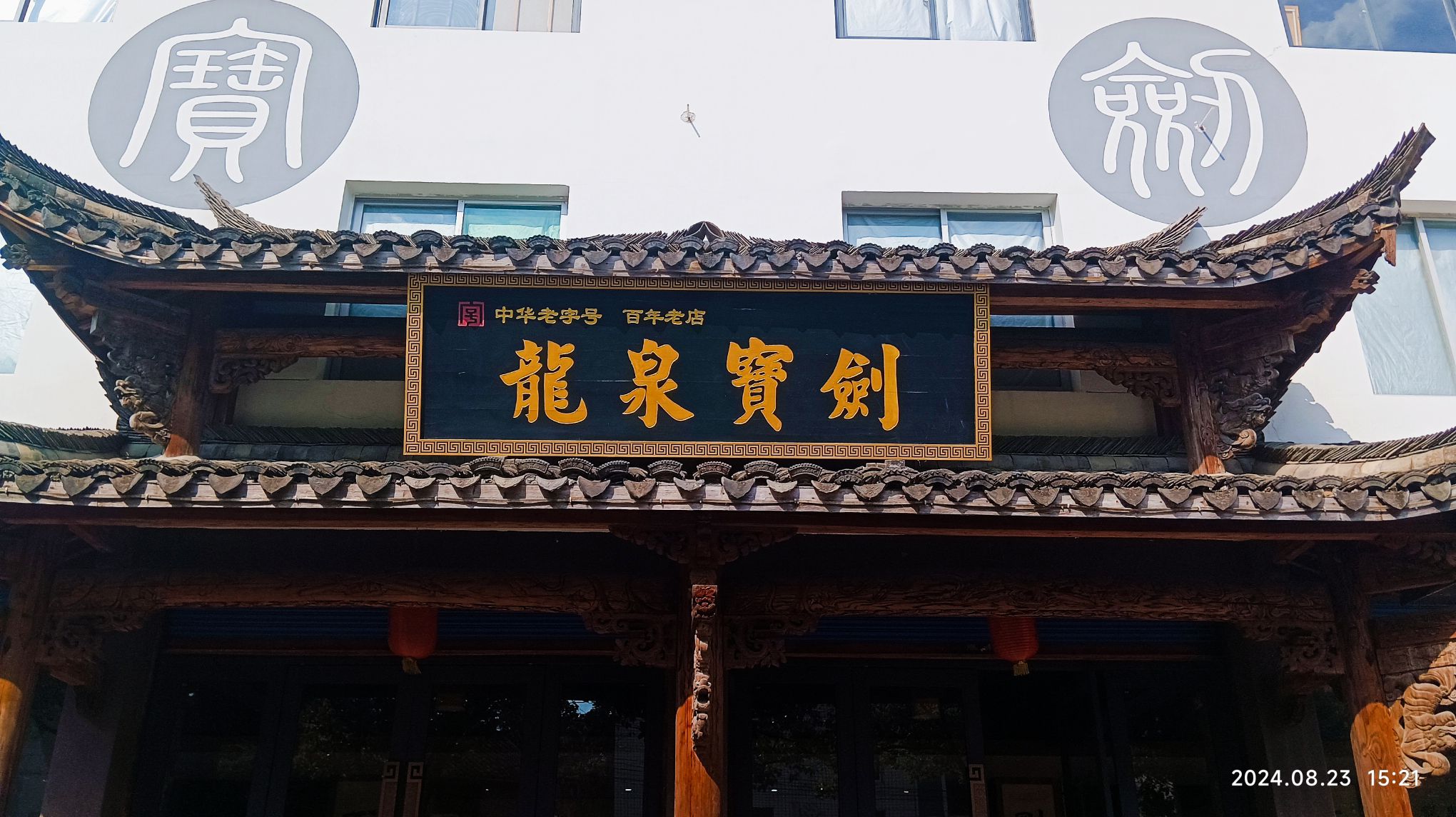 龙泉市宝剑厂有限公司(林岭线)