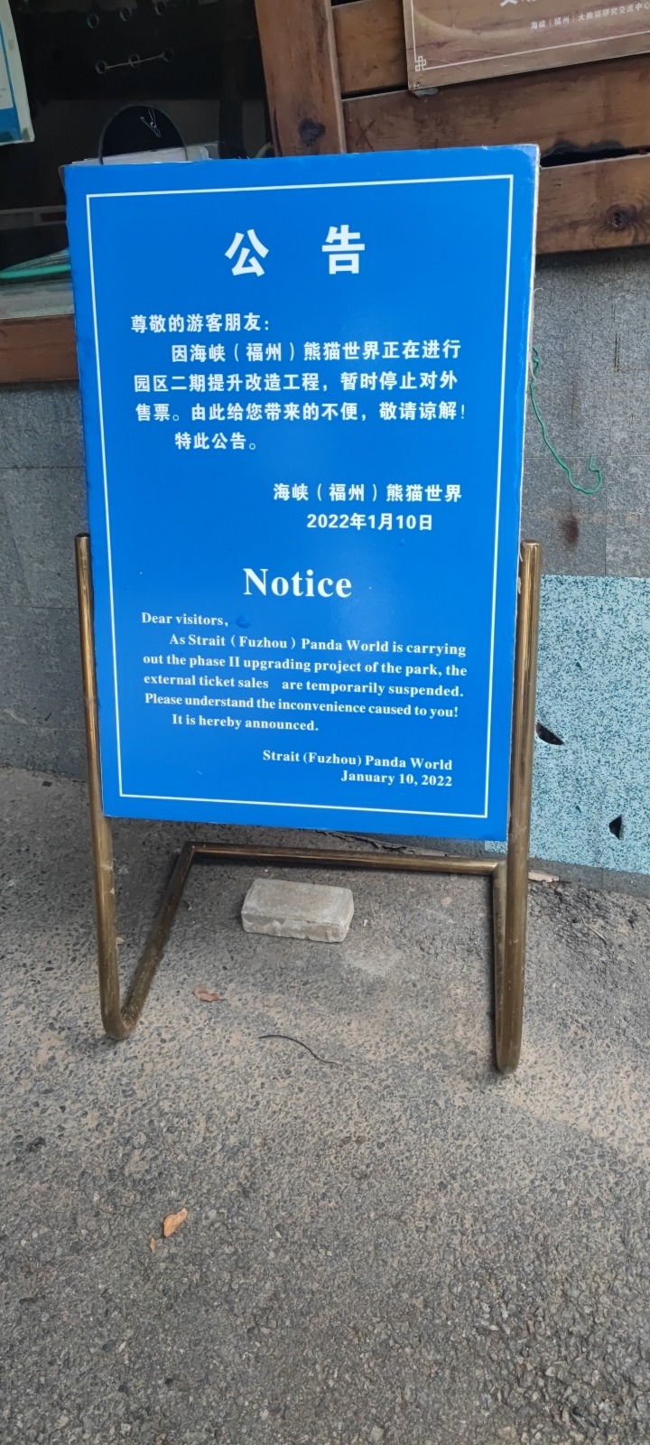 福州熊猫世界旅行图片