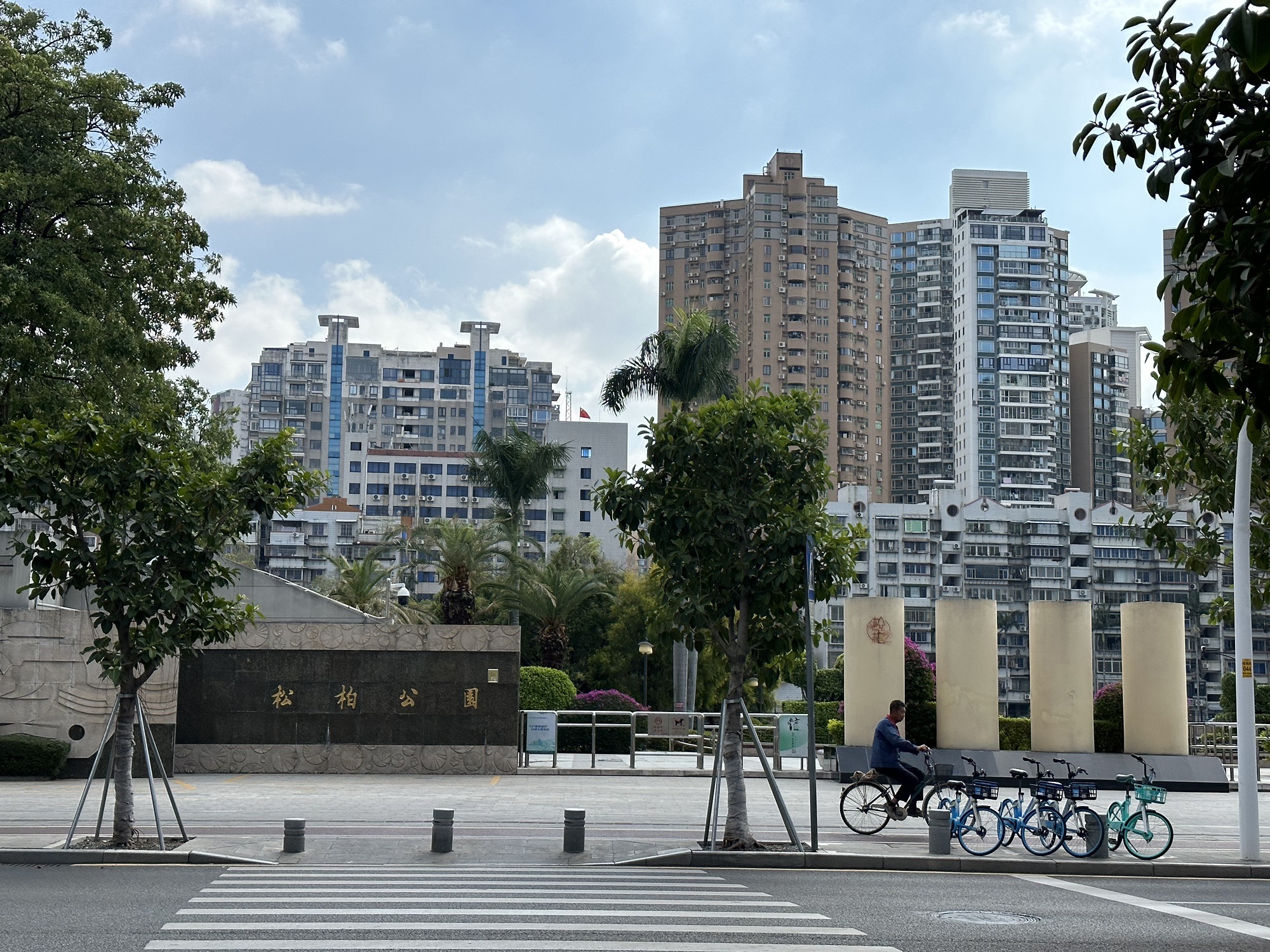 松柏公园