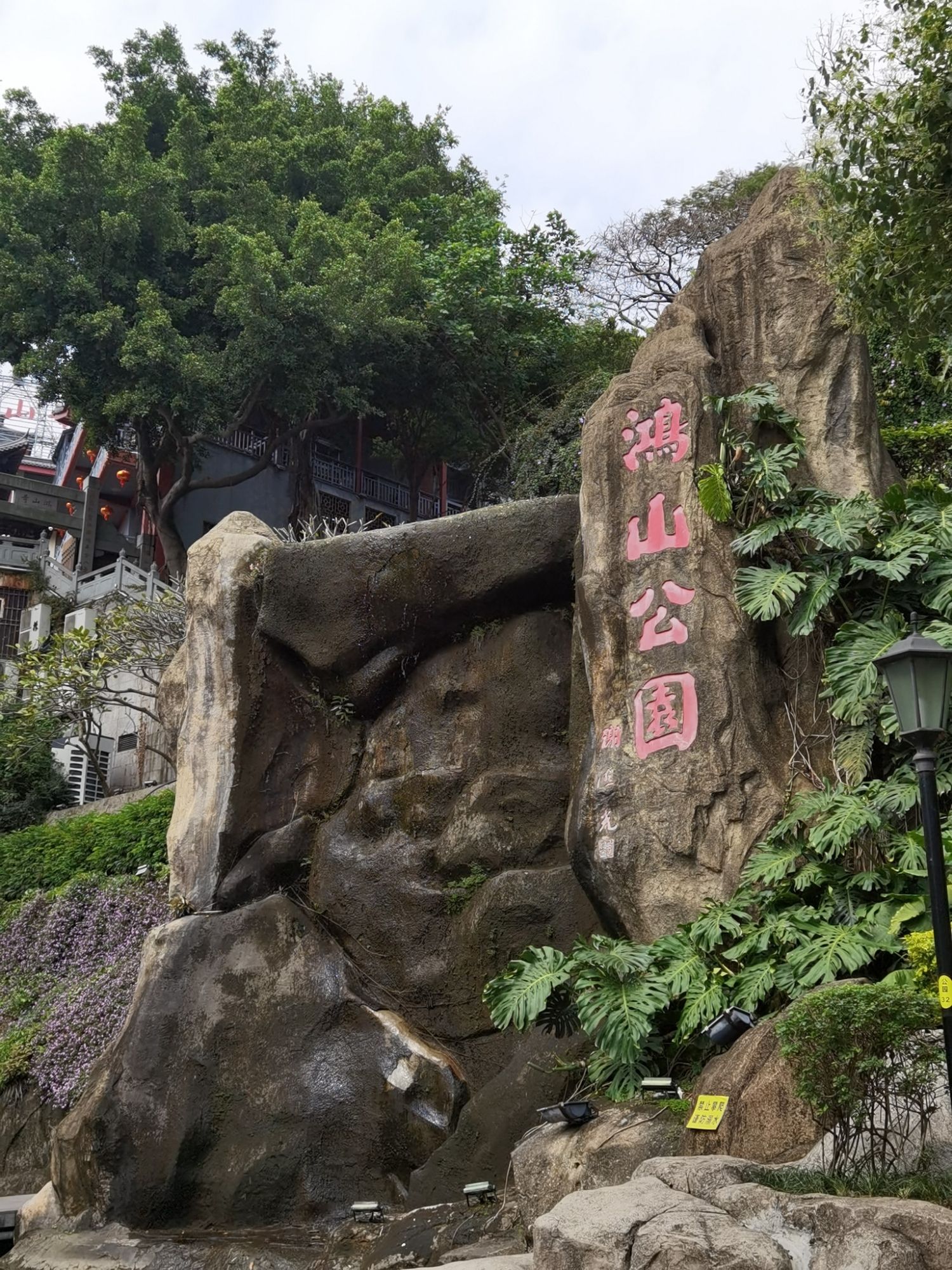 鸿山公园