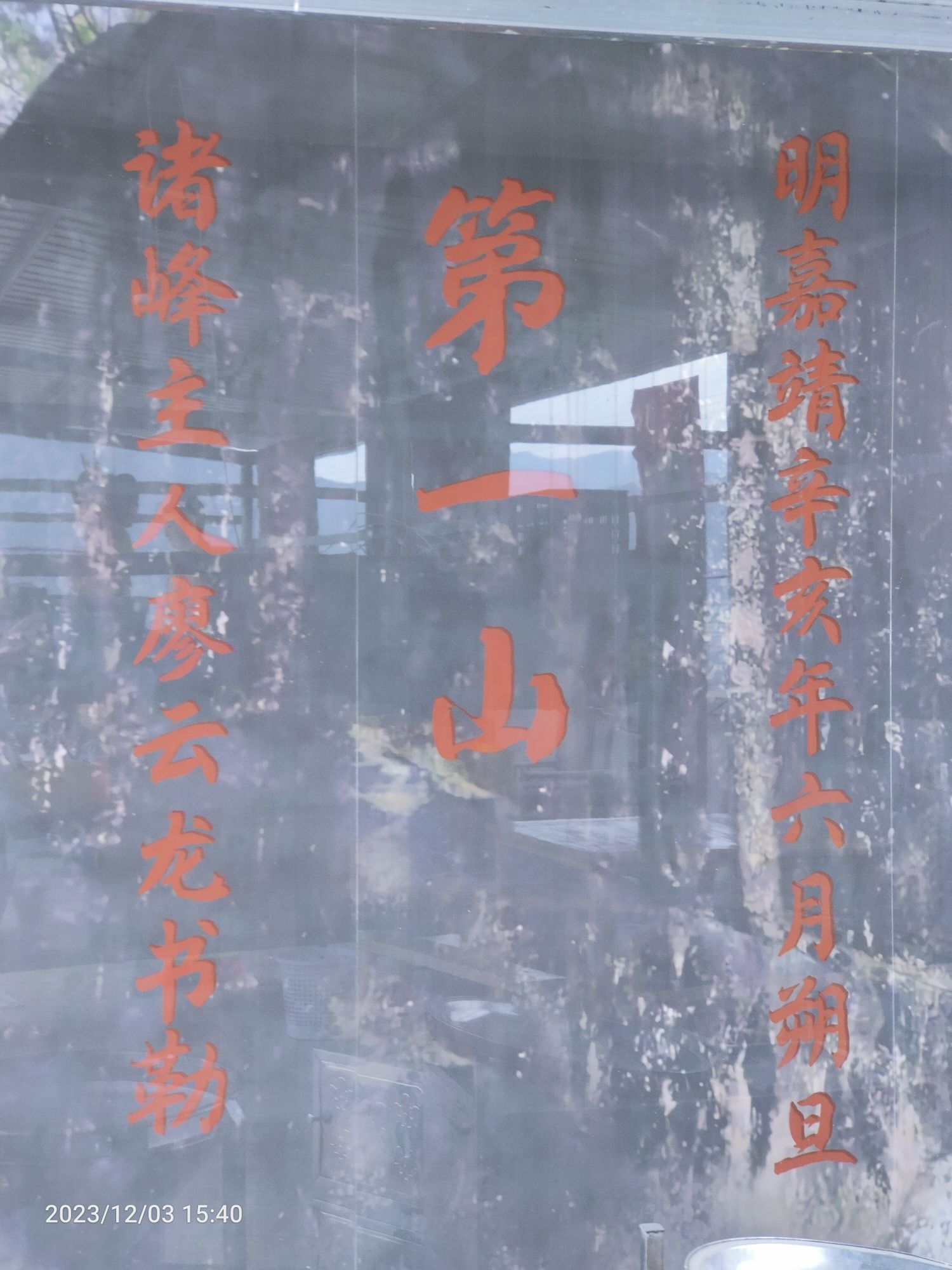 仙游第一山旅行图片