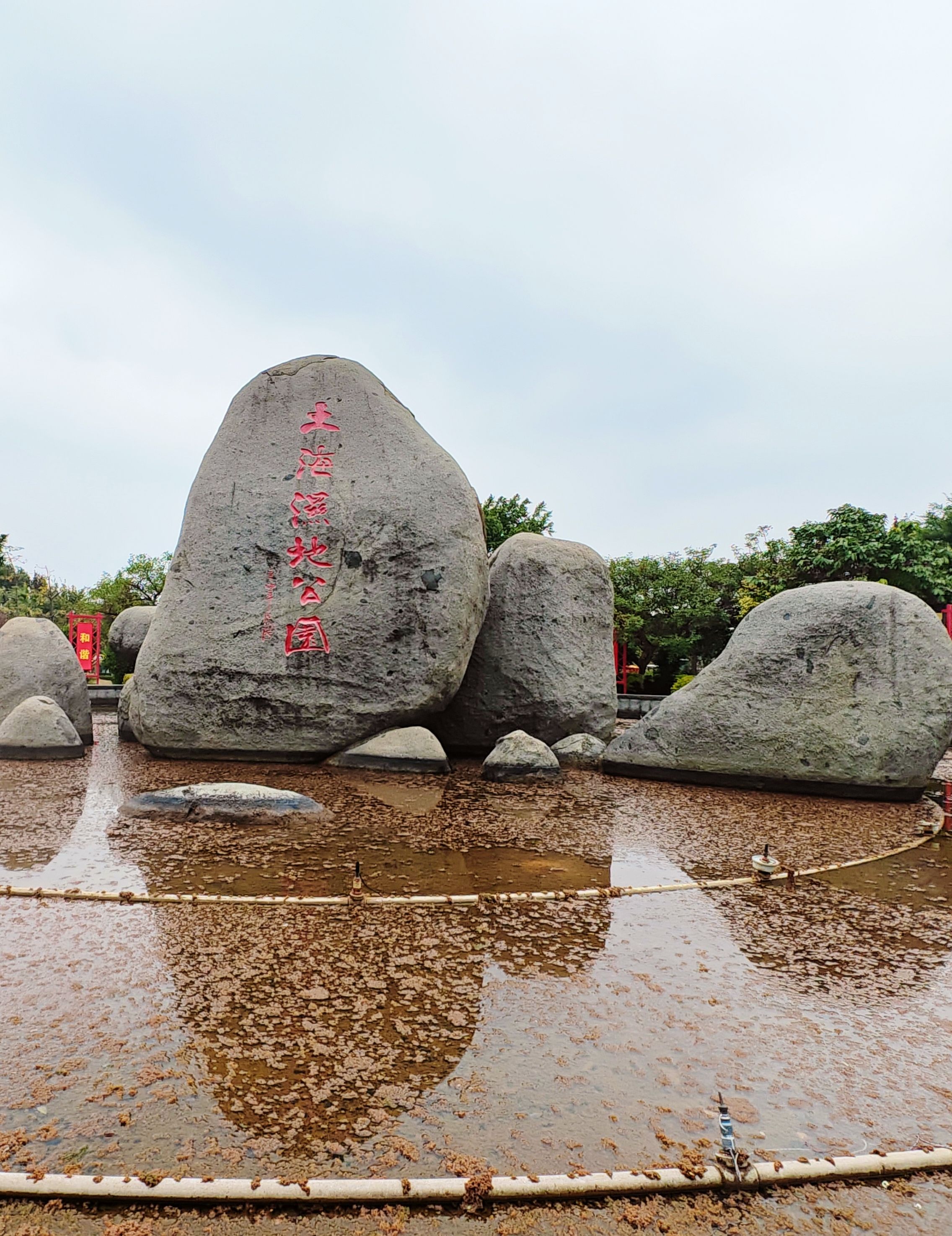 土海湿地公园