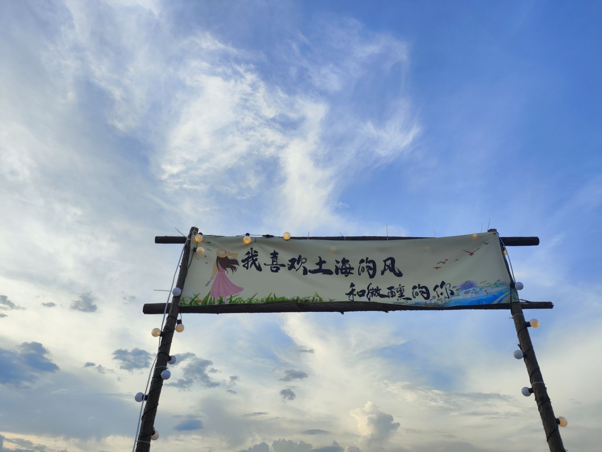 土海湿地公园旅行图片