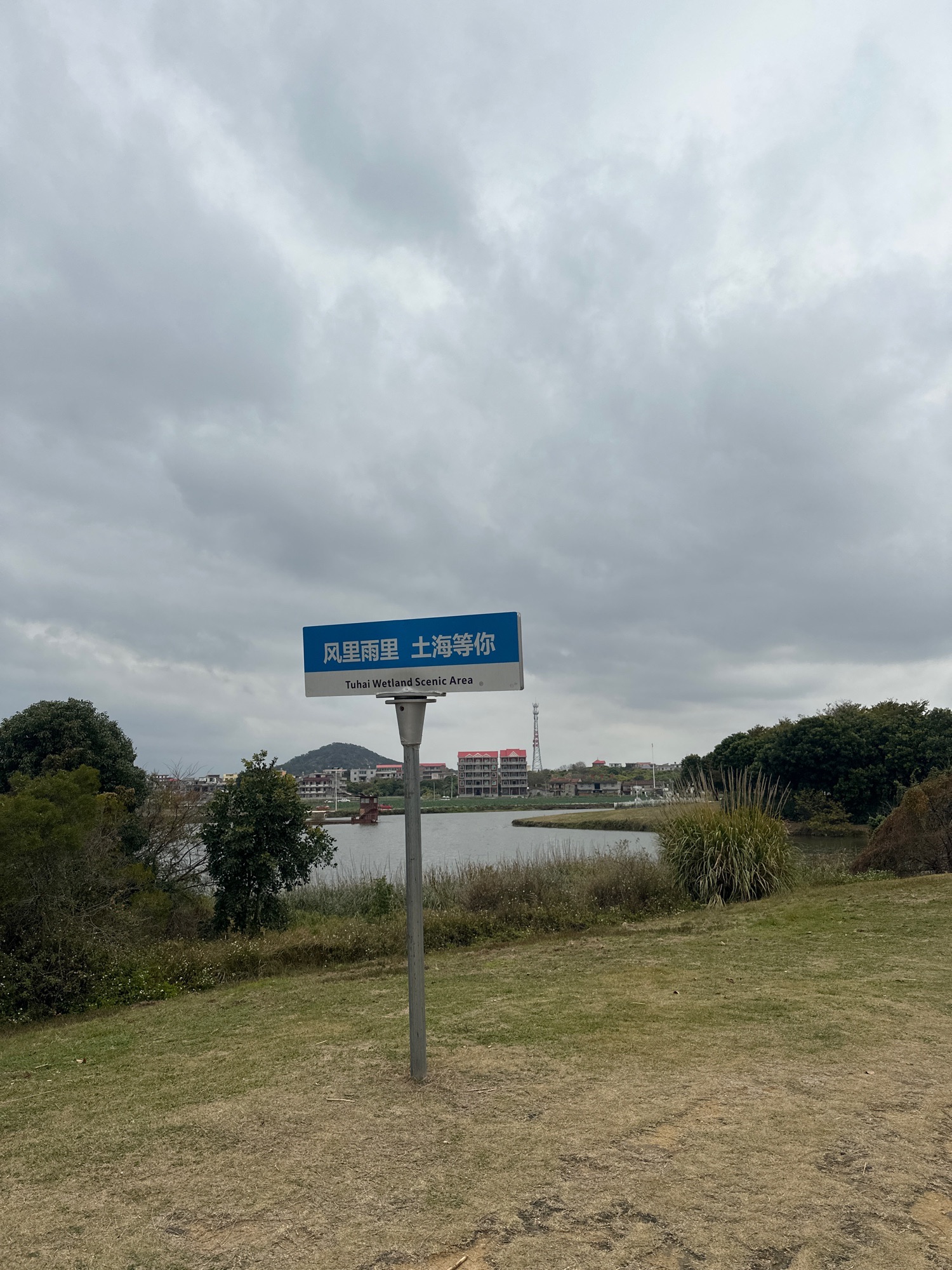 土海湿地公园旅行图片