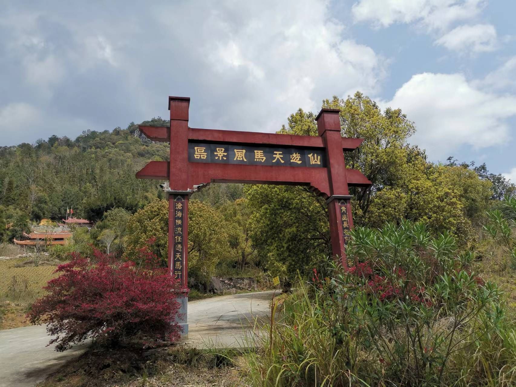仙游天马风景区