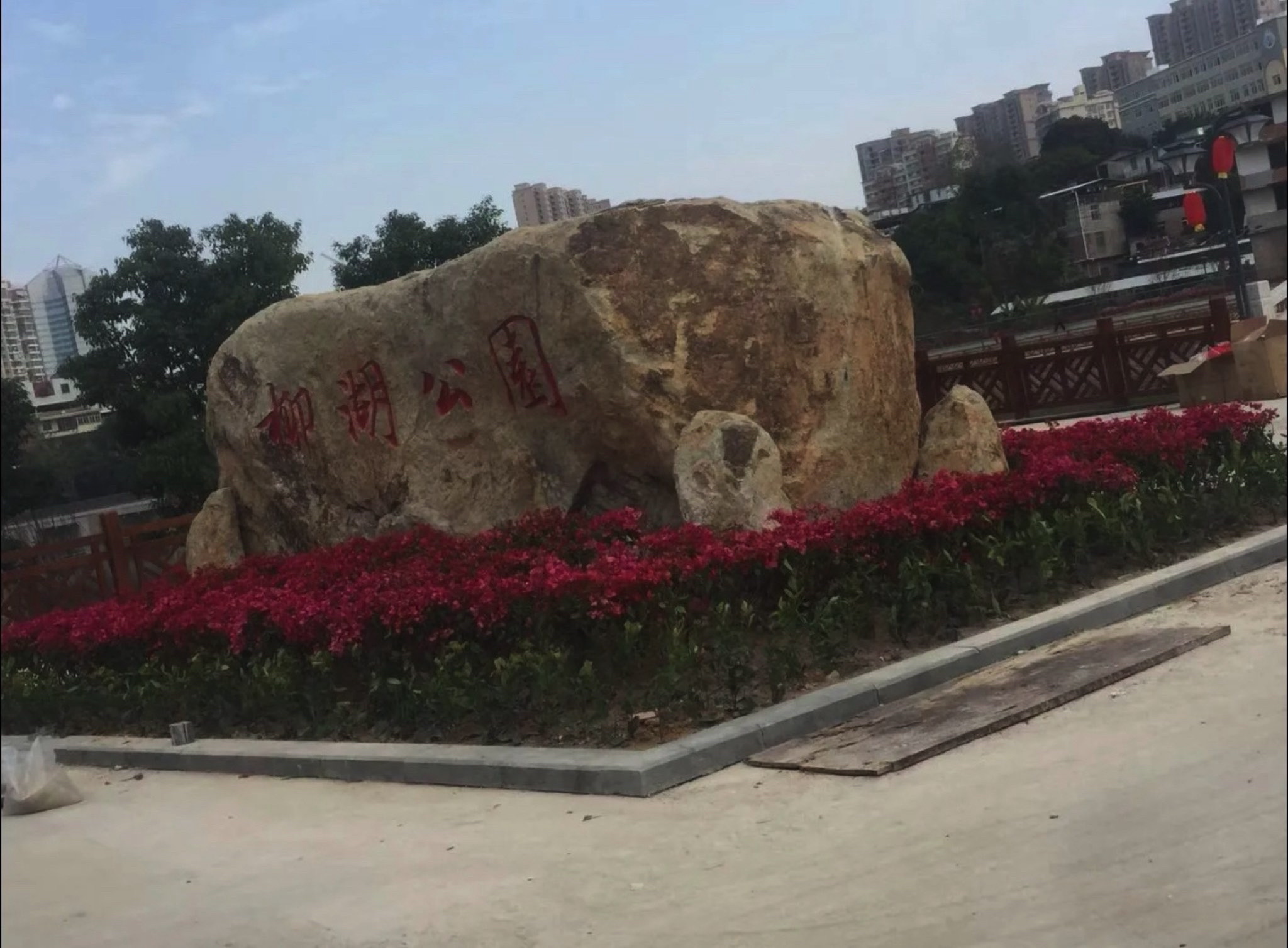 柳湖公园旅行图片