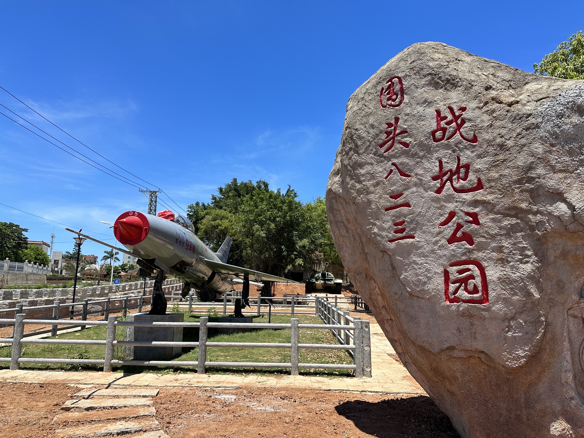 围头八二三战地公园