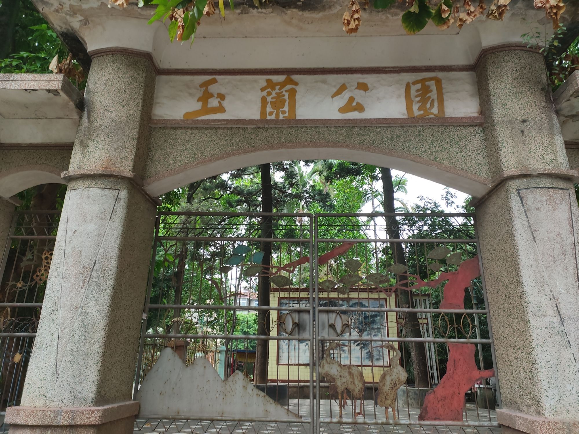 玉兰公园旅行图片