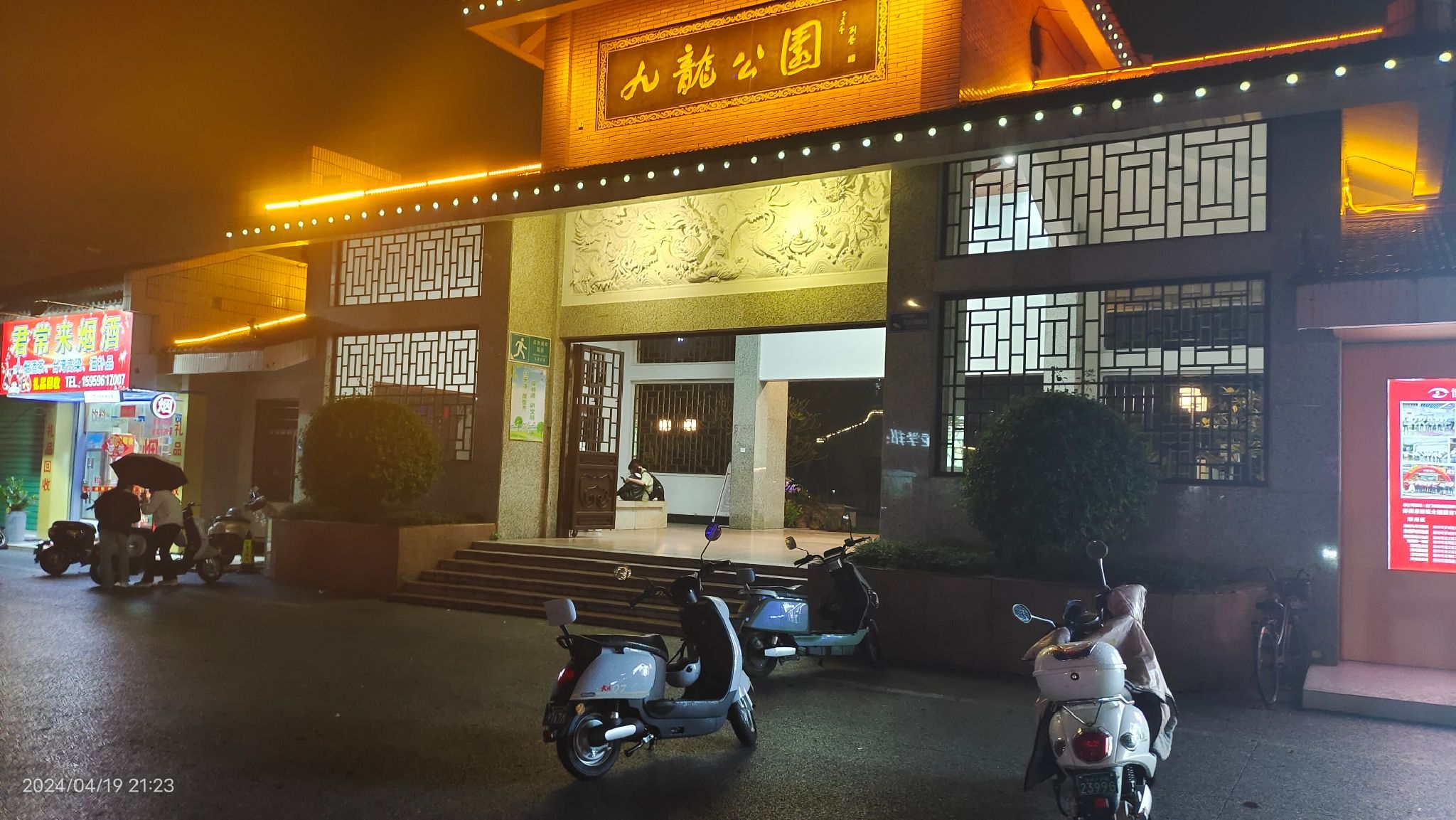 九龙公园旅行图片