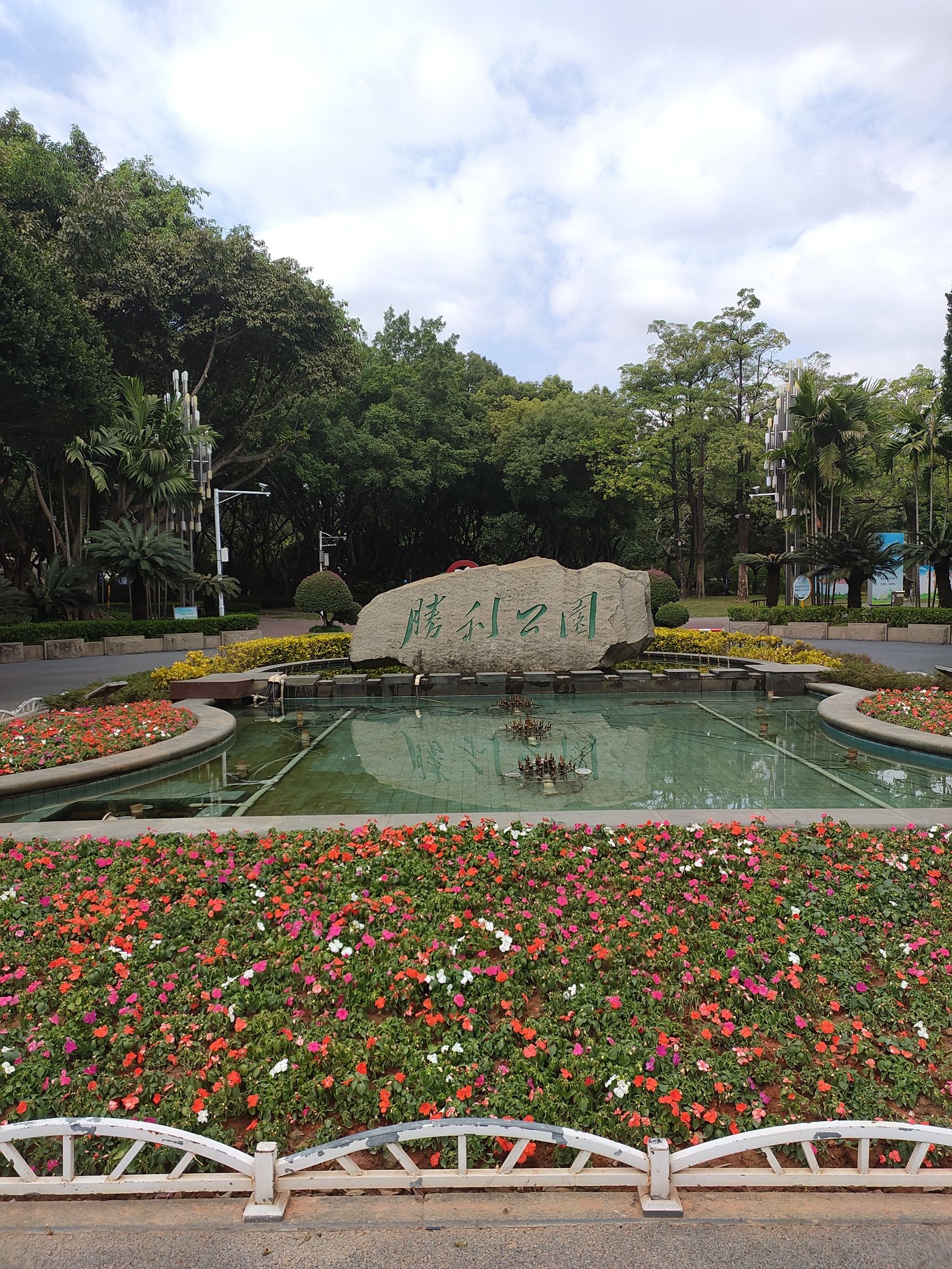 胜利公园