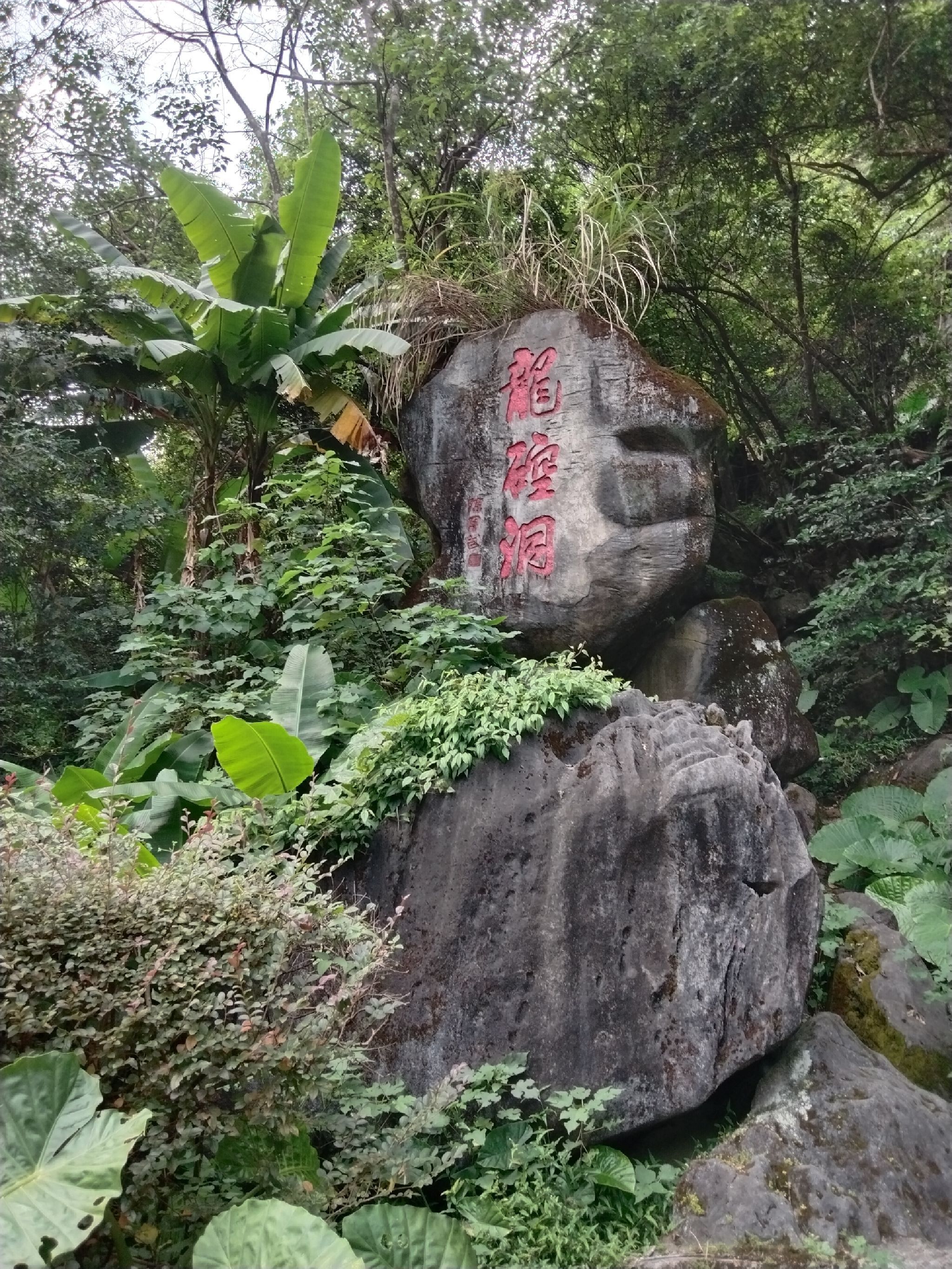 龙硿洞风景区