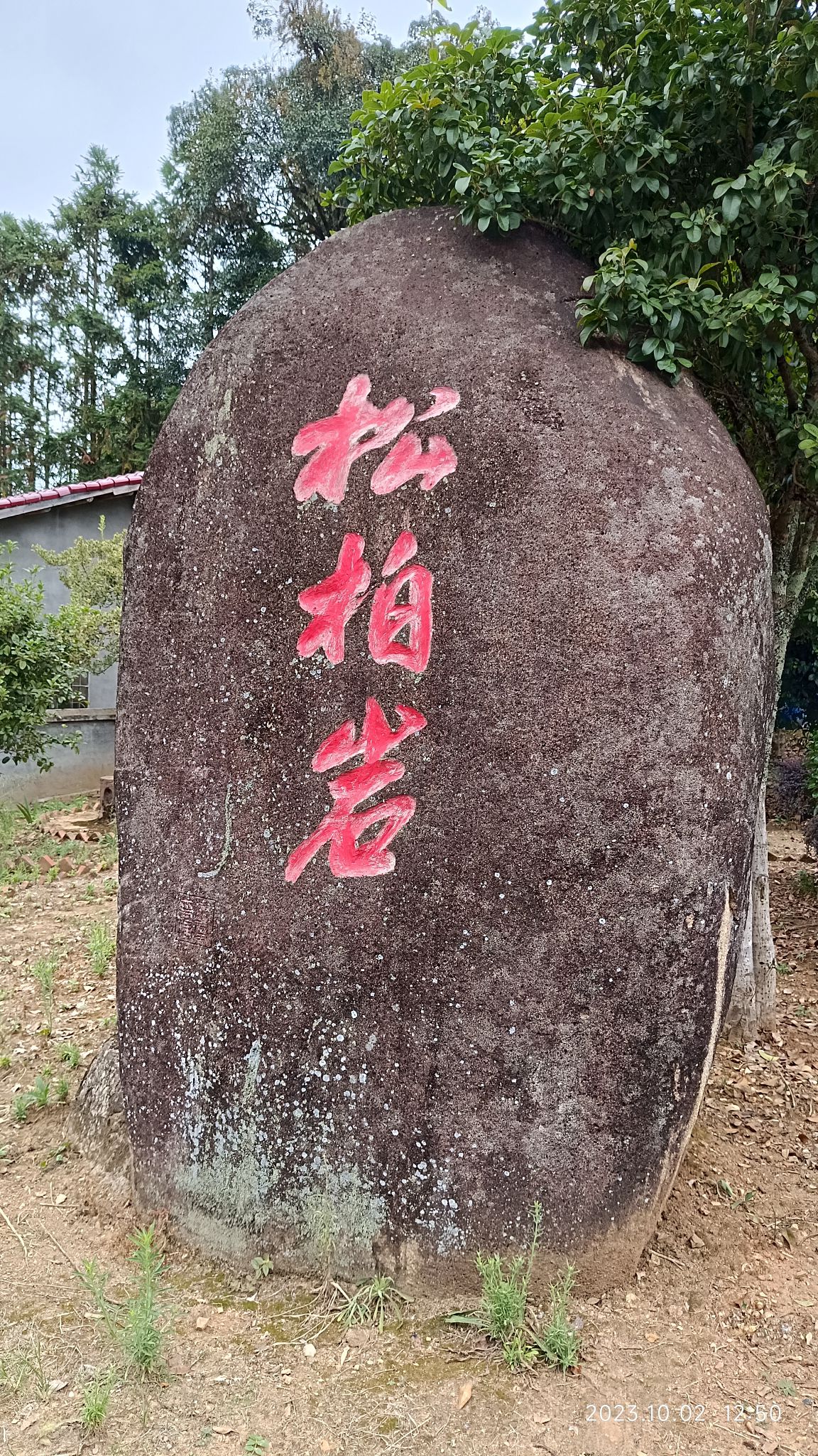 松柏岩景区旅行图片