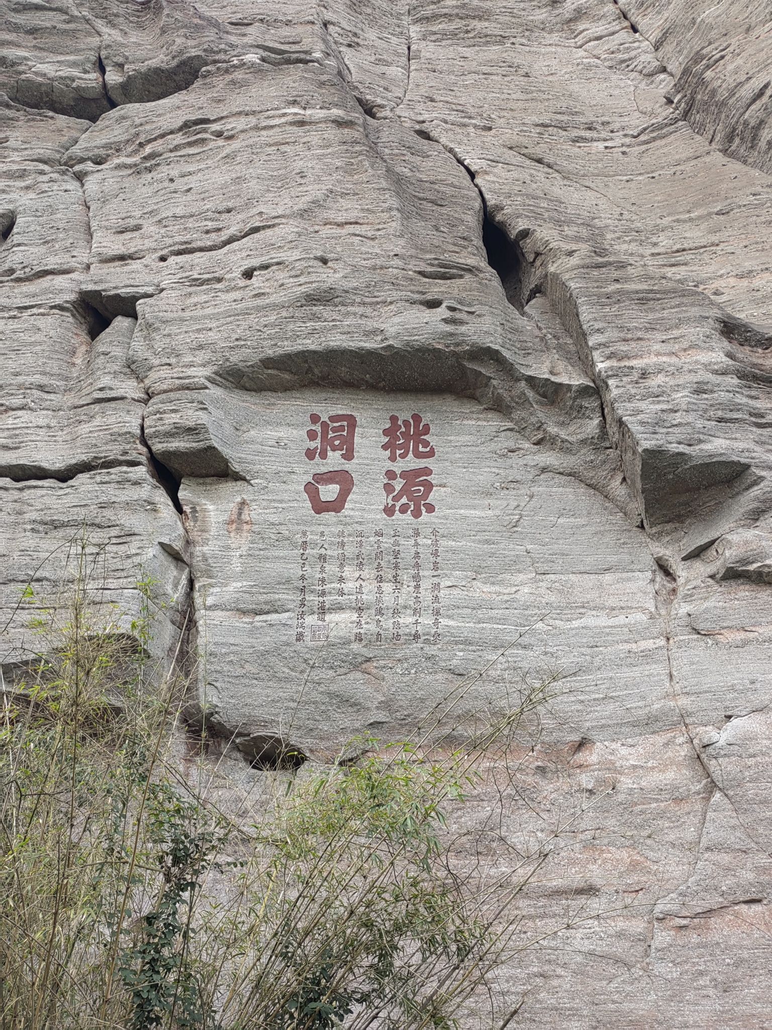 桃源洞