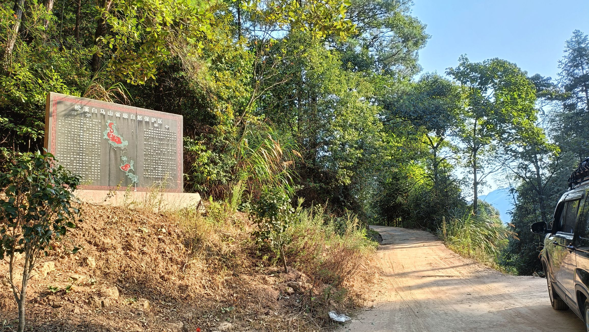 松溪白马山省级自然保护区