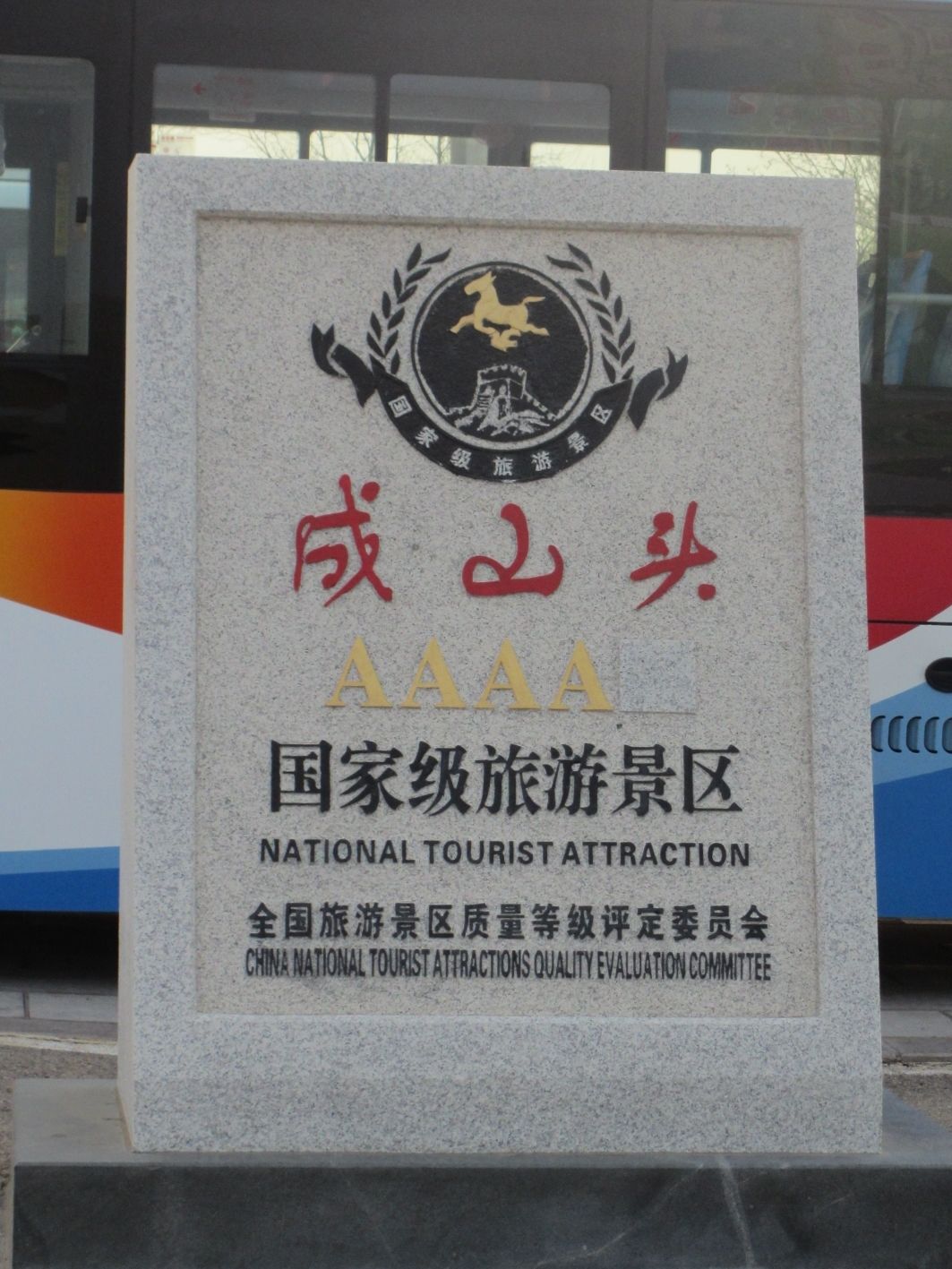 成山头国家重点风景名胜区旅行图片