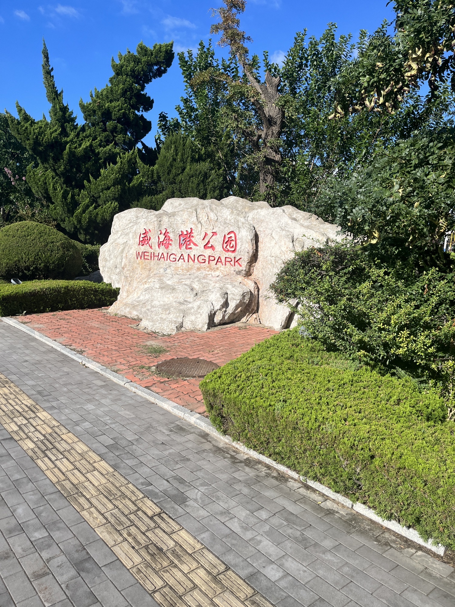 威海港公园旅行图片
