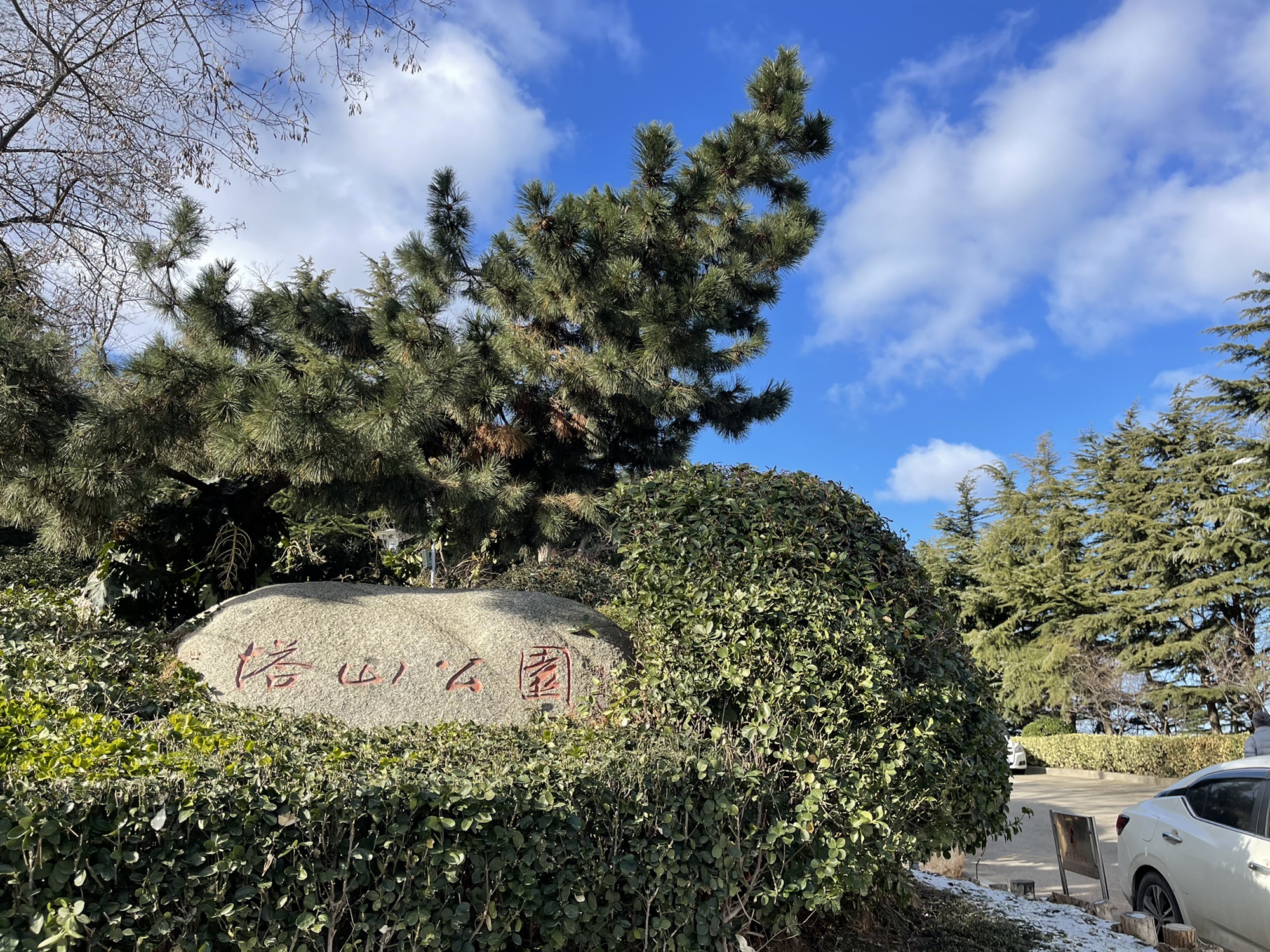 塔山公园旅行图片