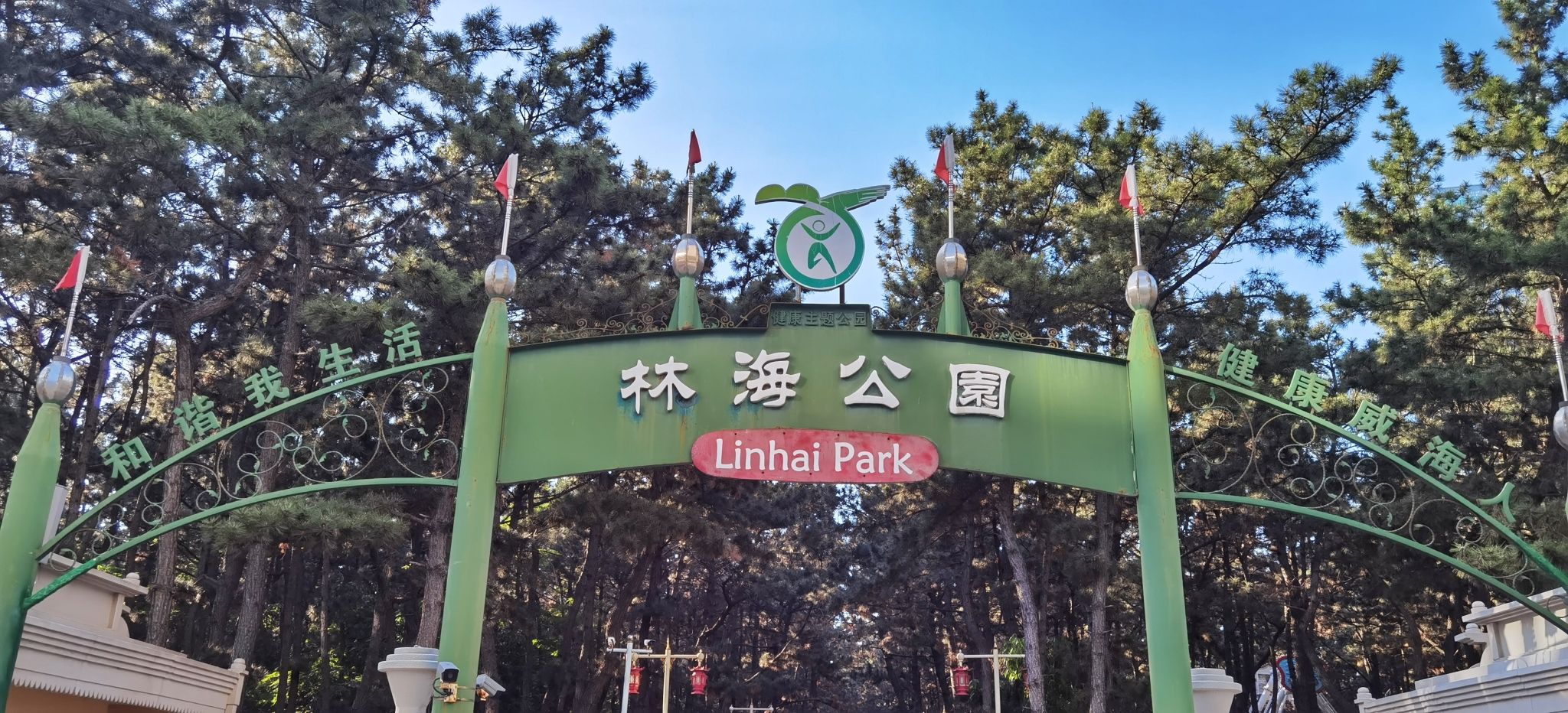 林海公园