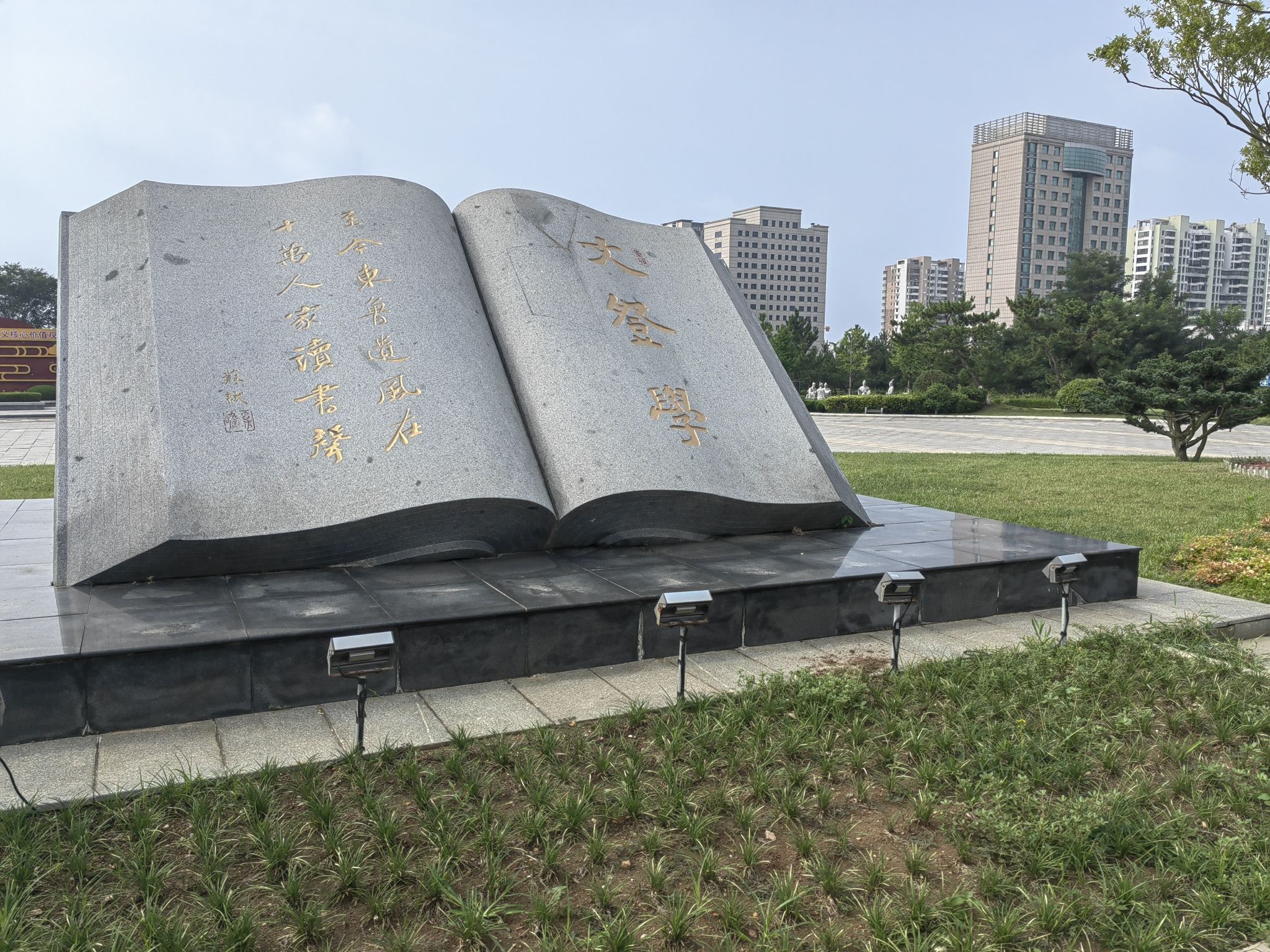 文登学公园