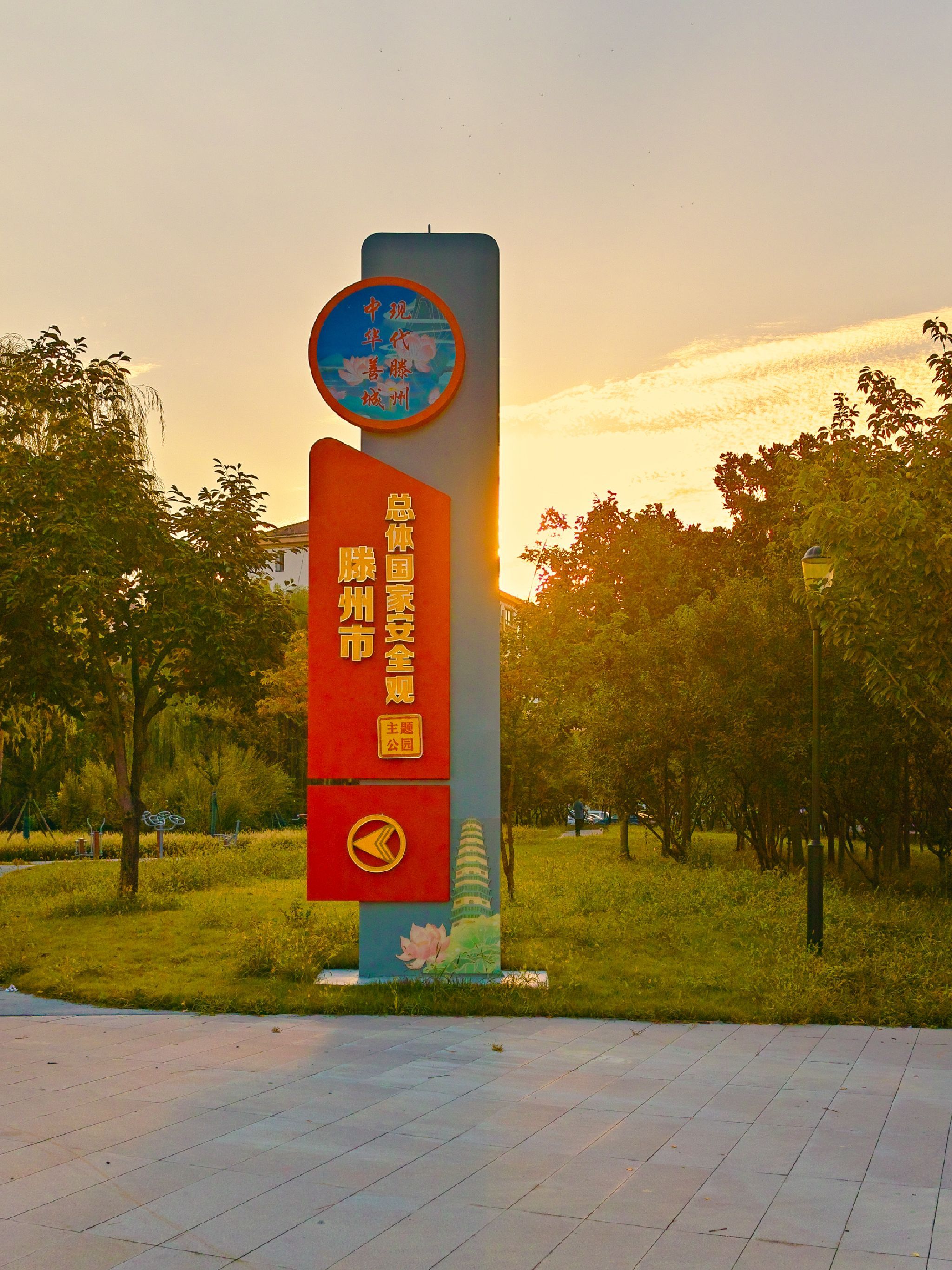 滕州市总体国家安全观主题公园旅行图片