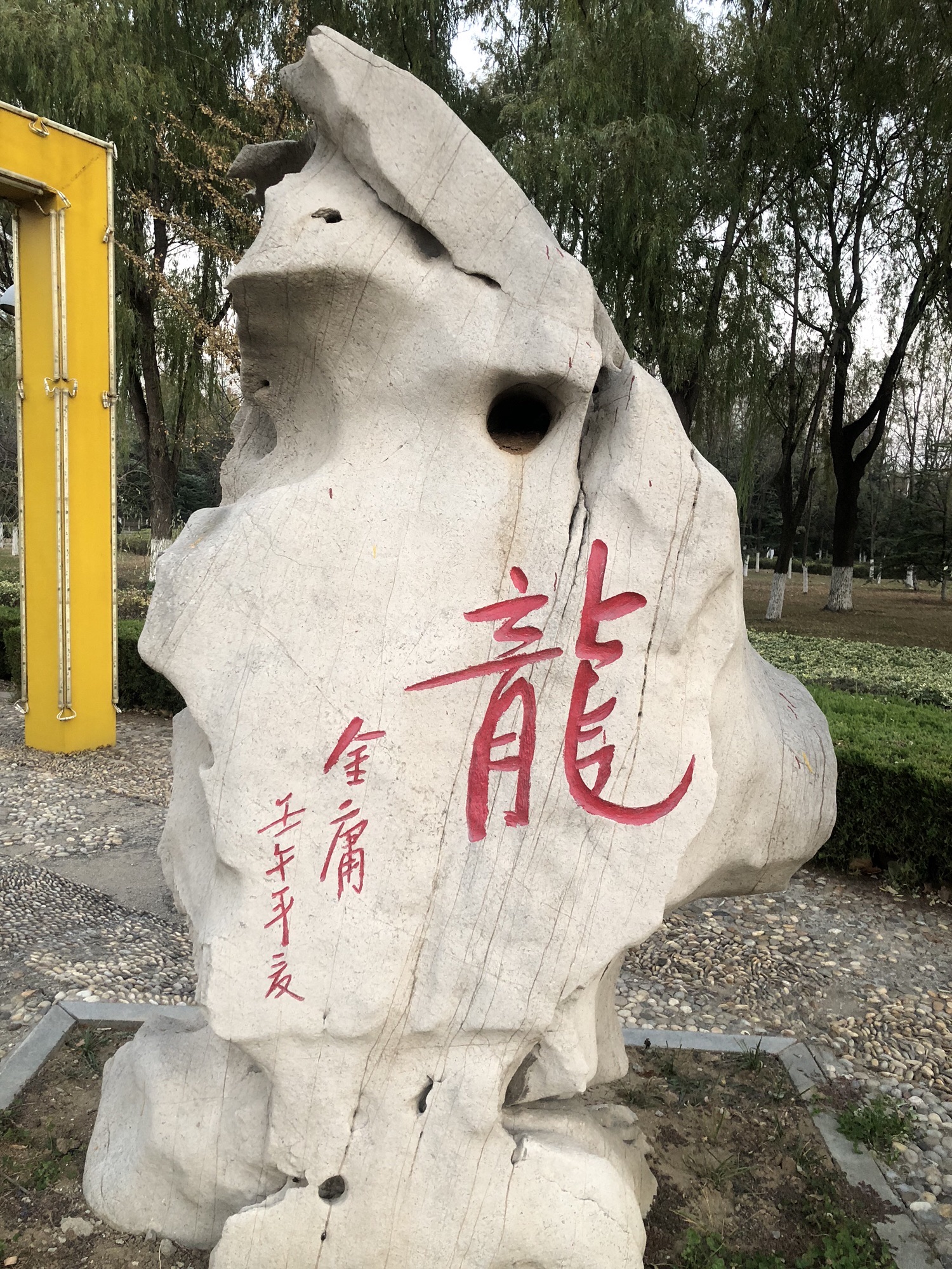 龙园