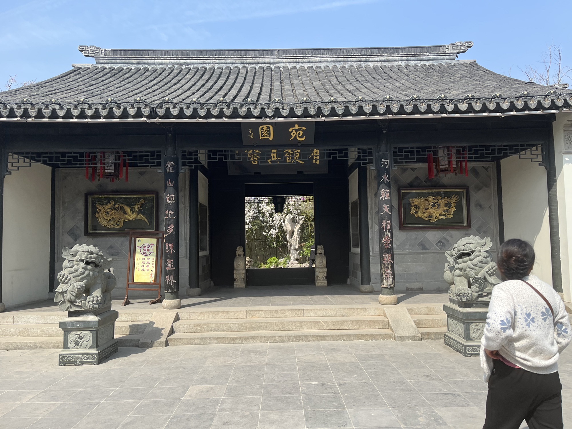宛园