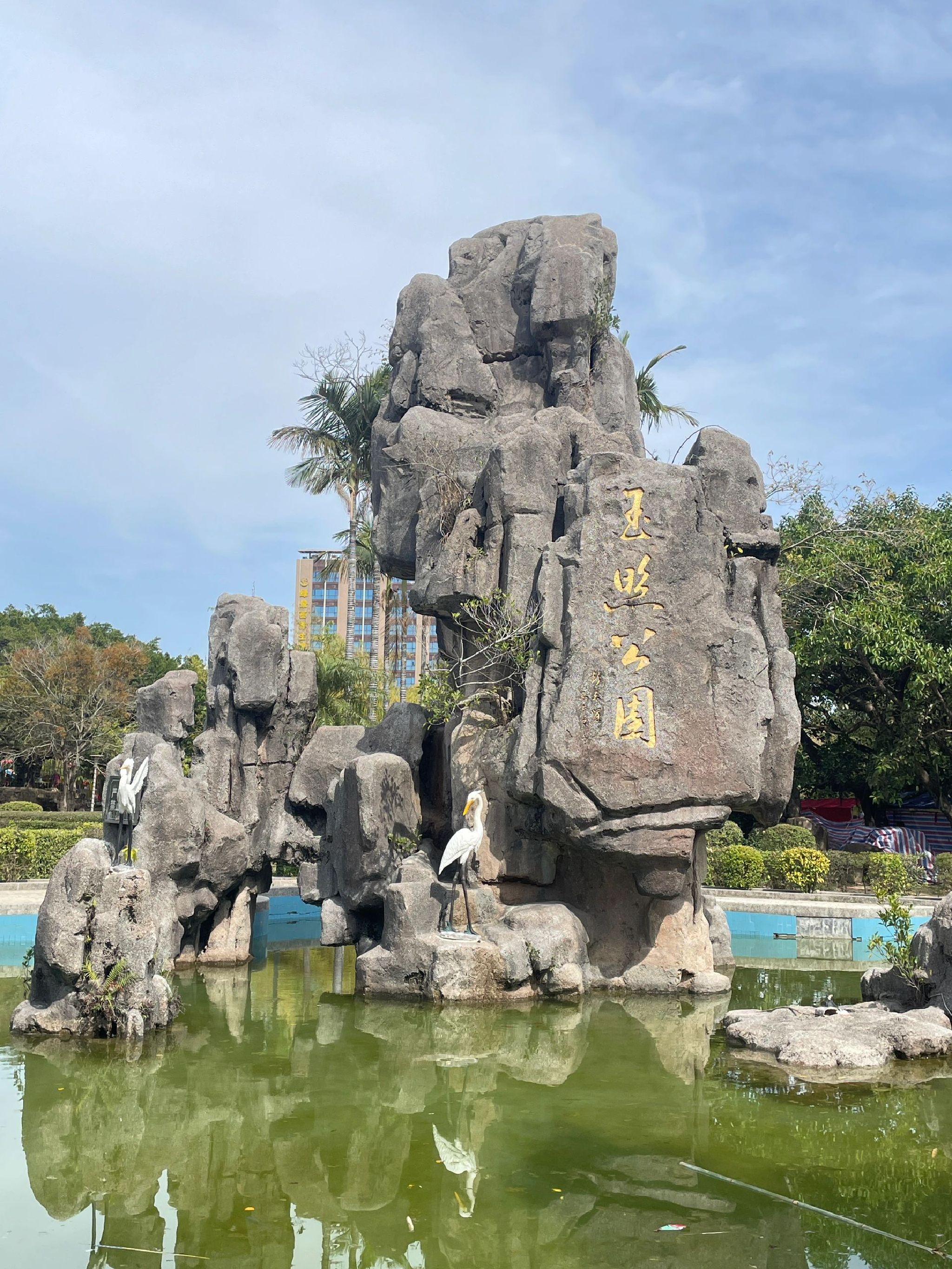 玉照公园旅行图片