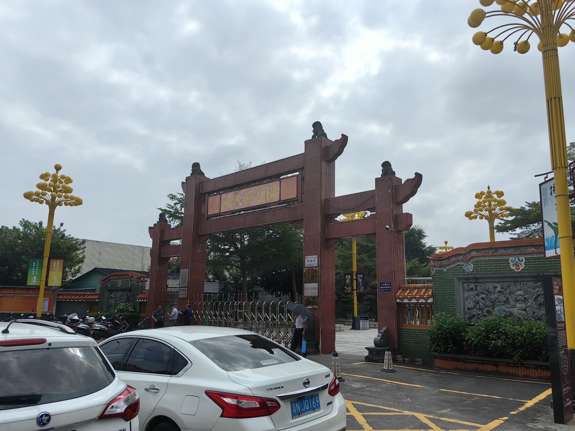 文天祥公园(健康运动主题公园)旅行图片
