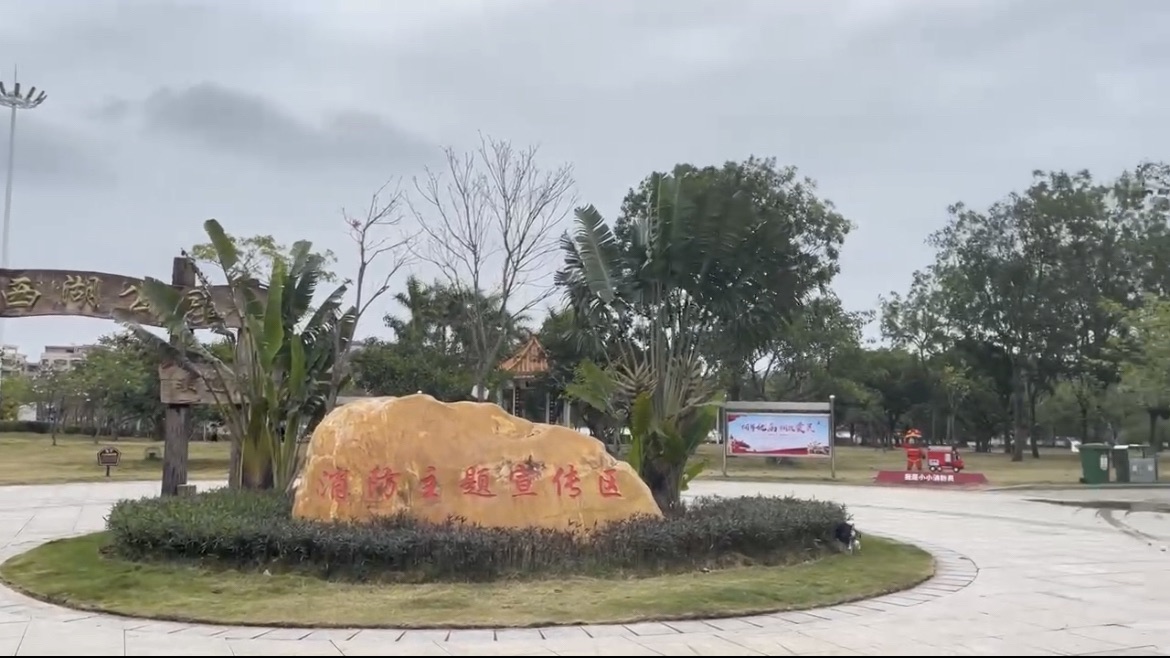 西湖公园