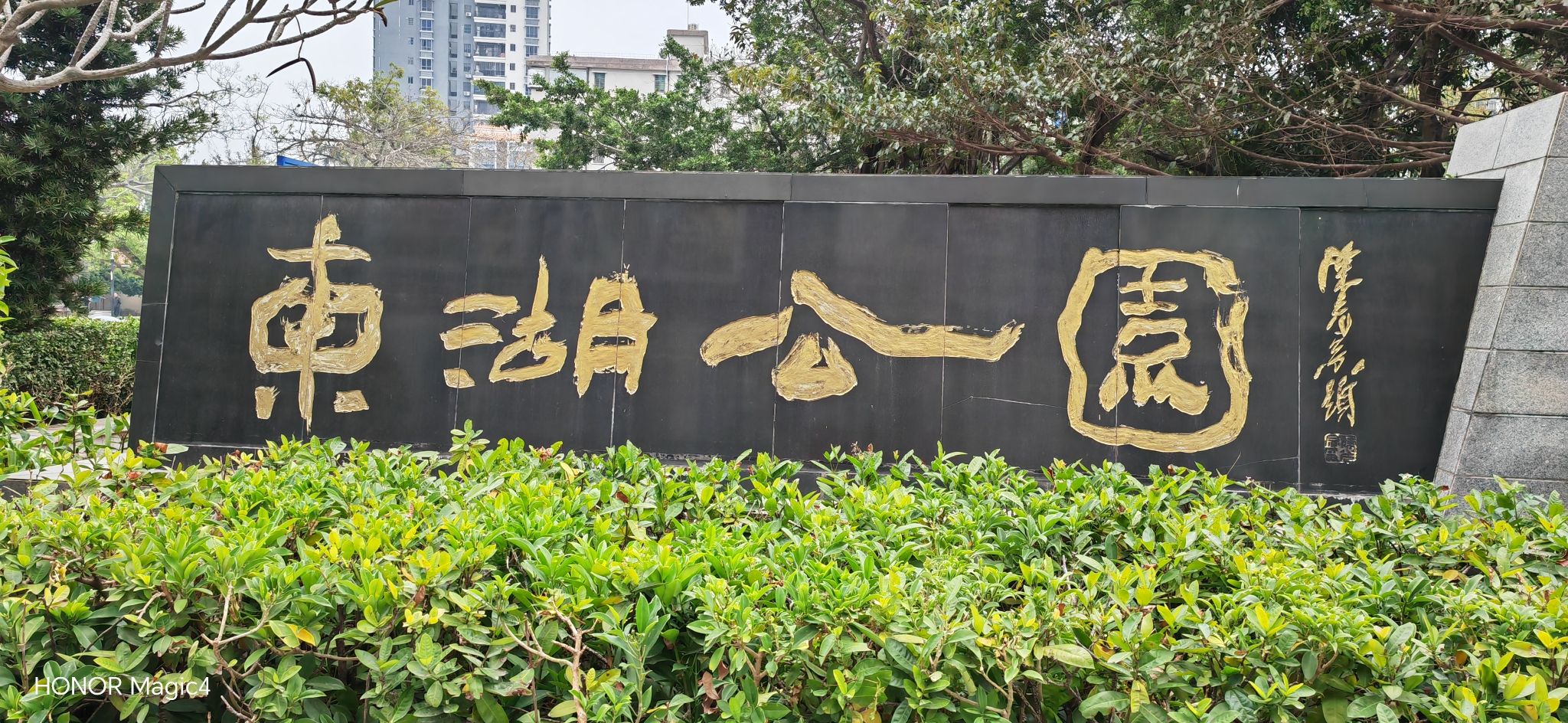 东湖公园