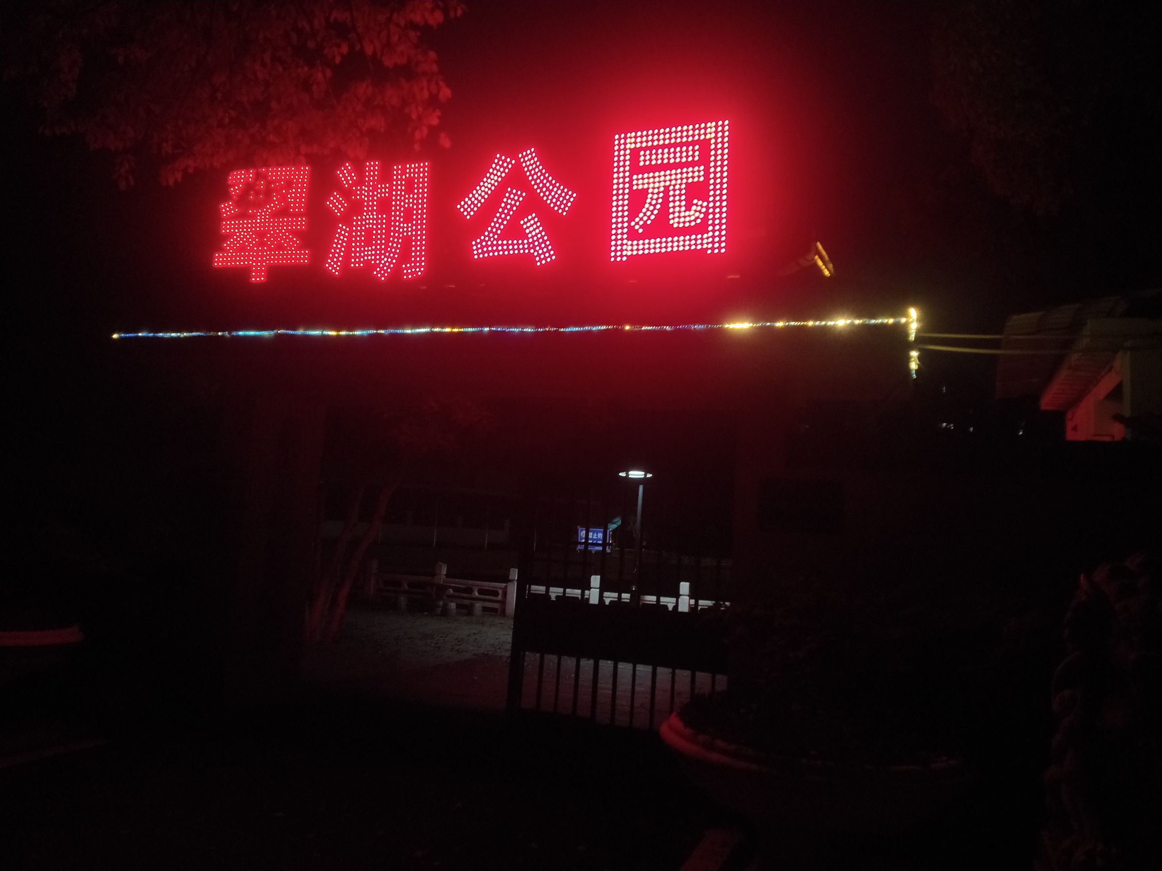 翠湖公园