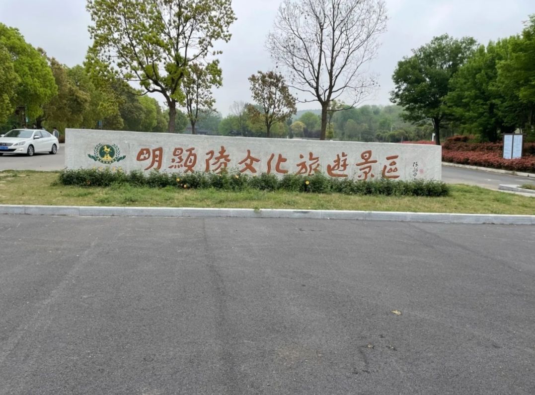 明显陵文化旅游景区旅行图片