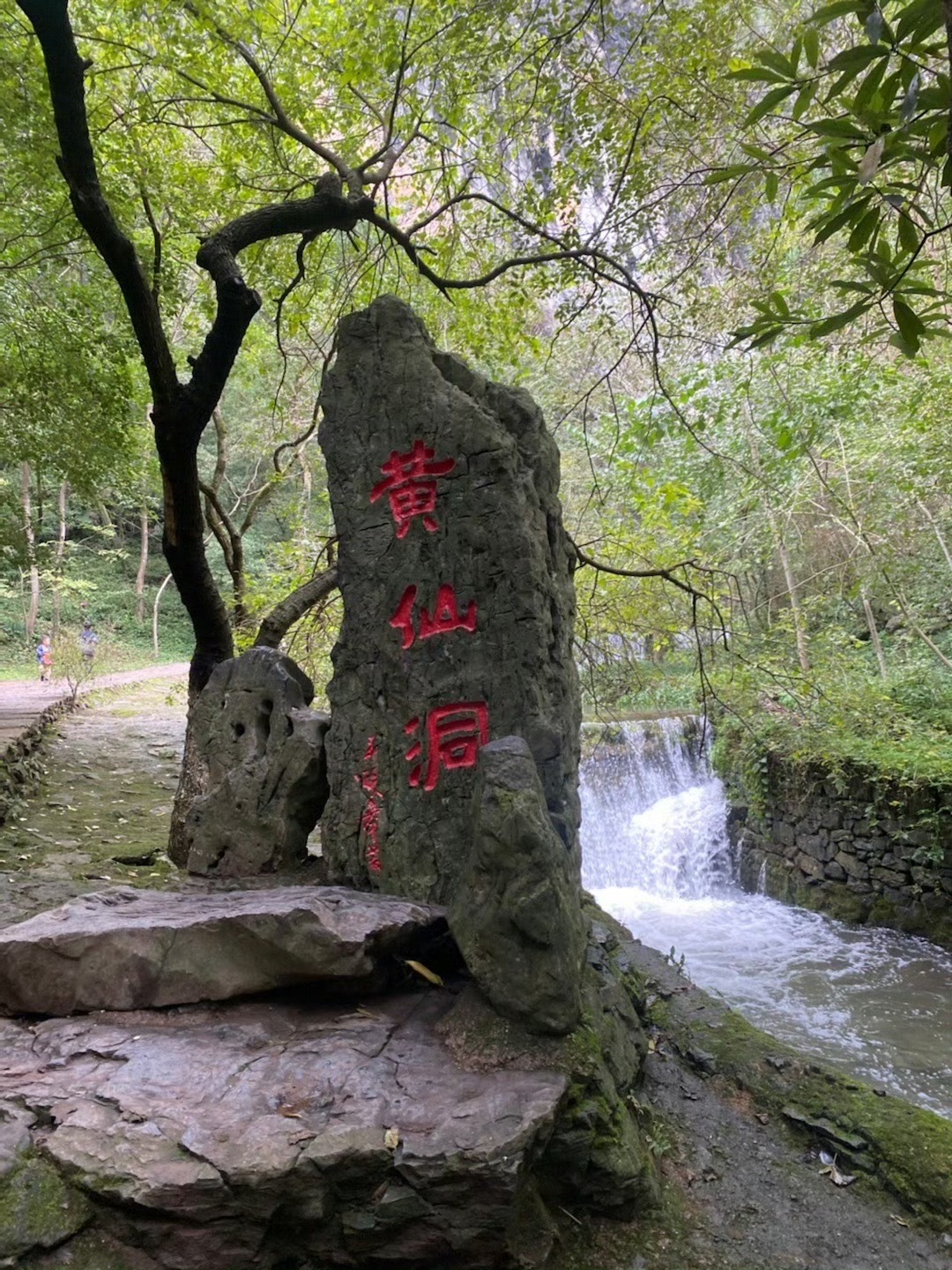 黄仙洞景区旅行图片