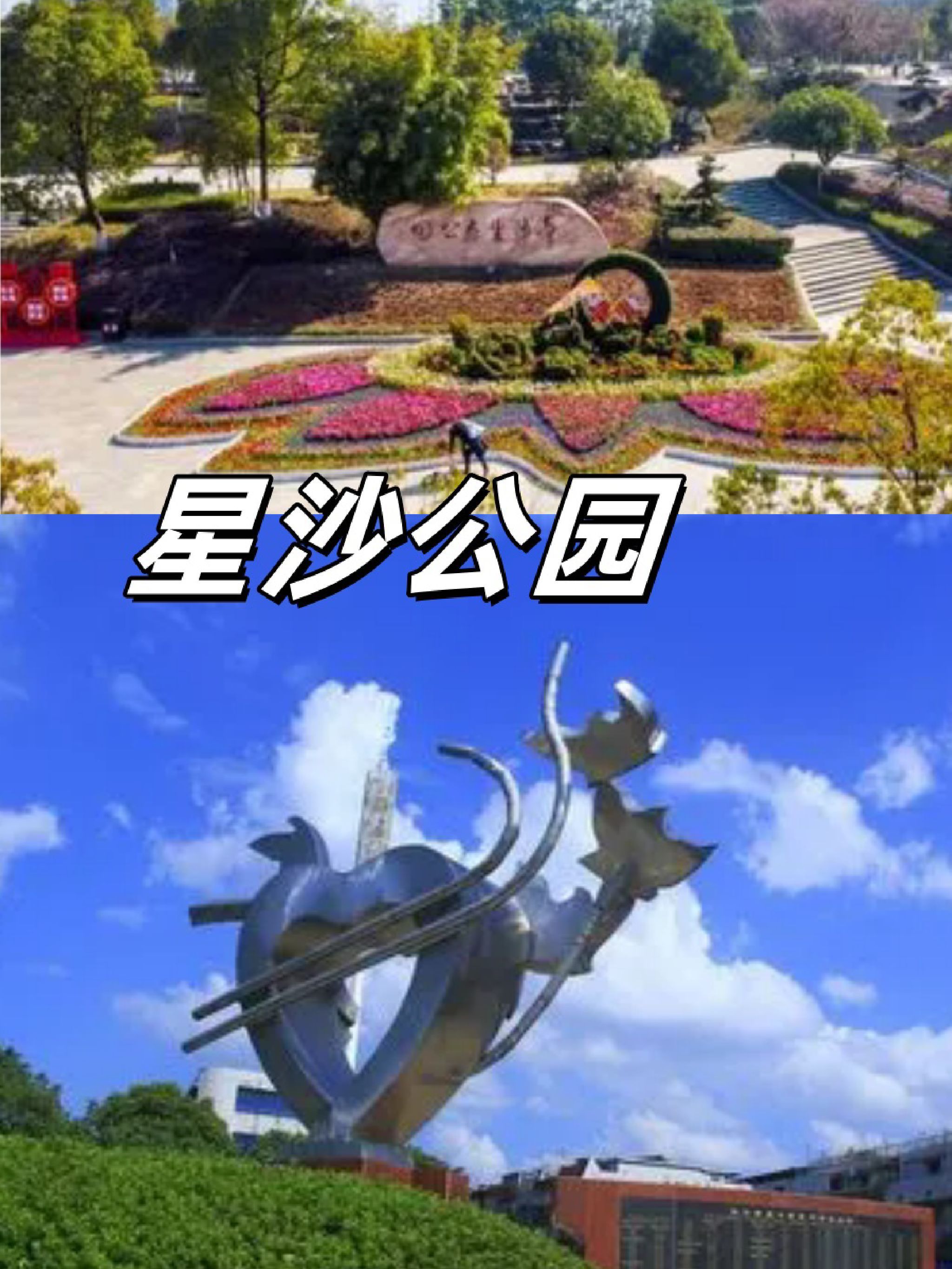 松柏公园