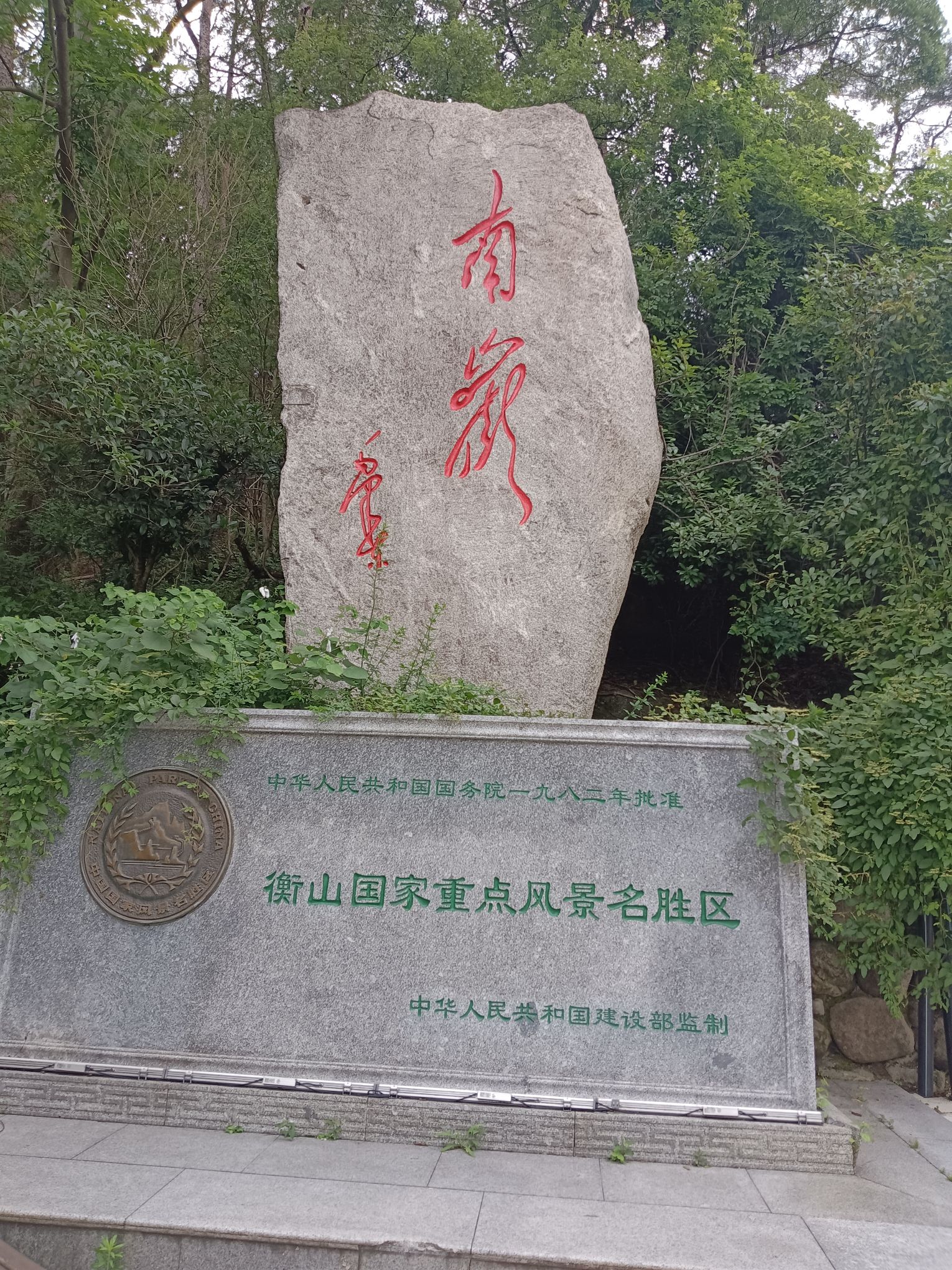 南岳衡山风景名胜区旅行图片