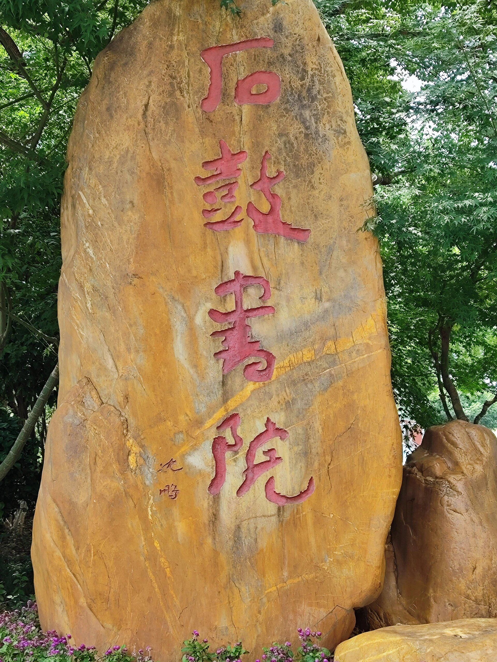 石鼓书院旅行图片