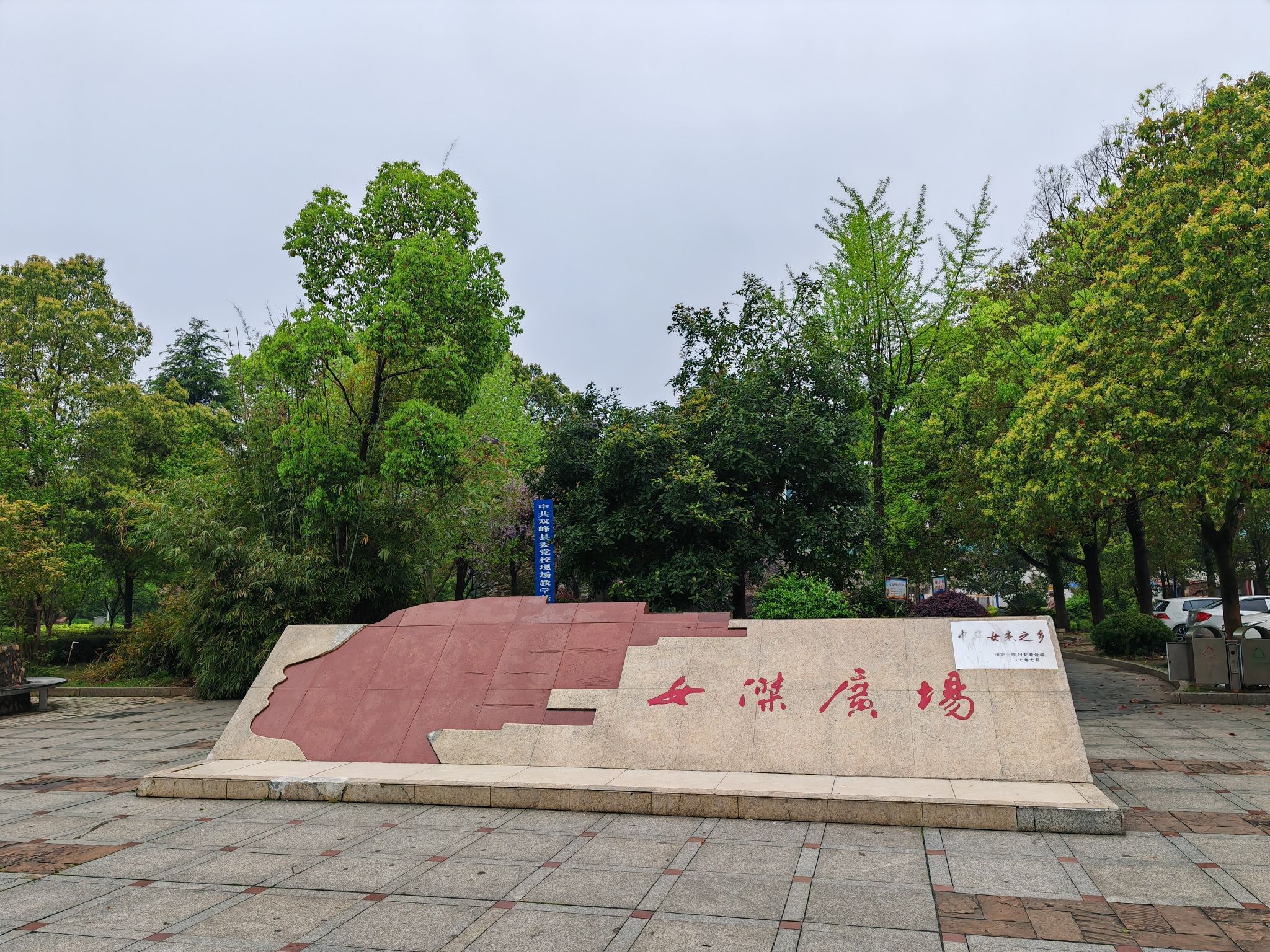 女杰广场