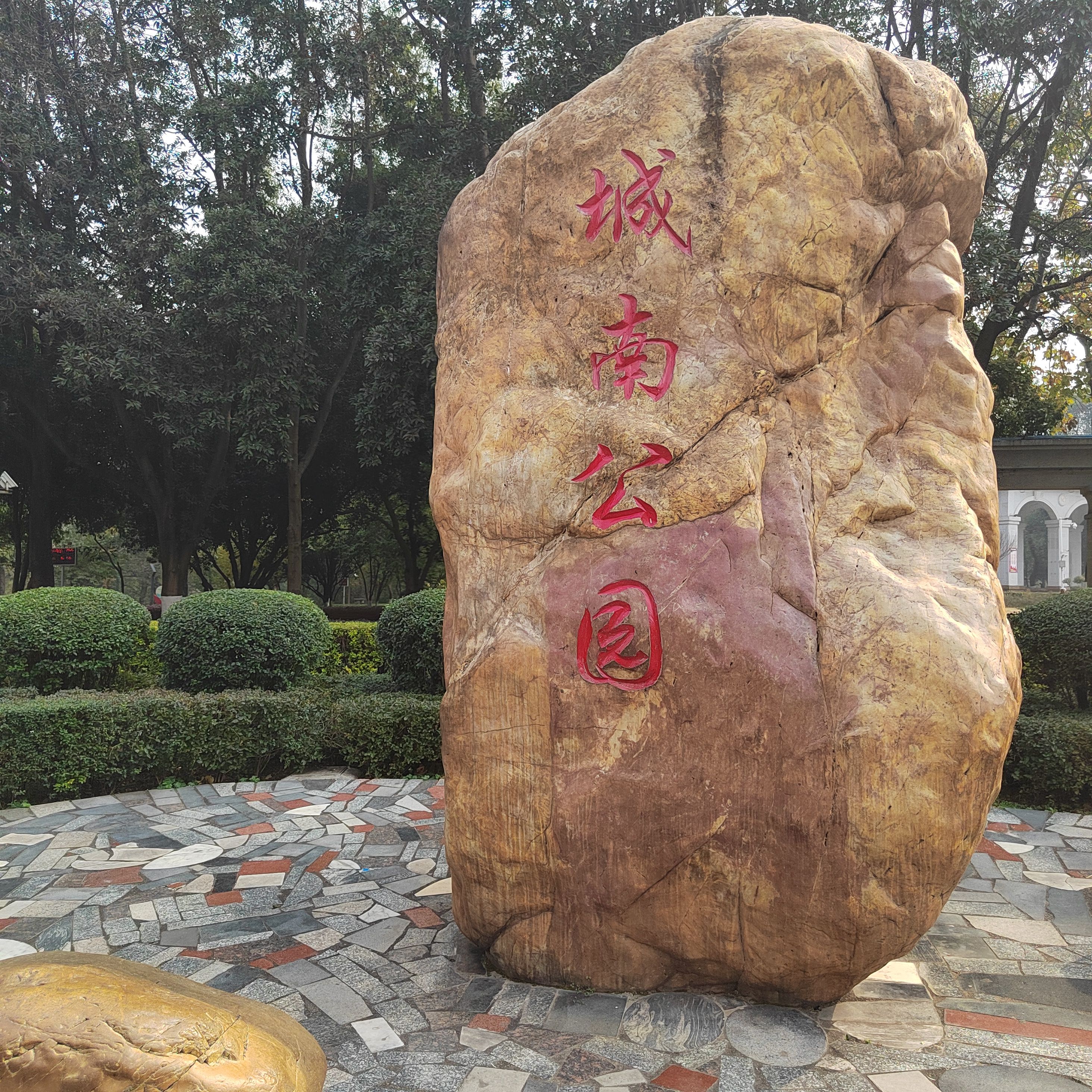 城南公园旅行图片