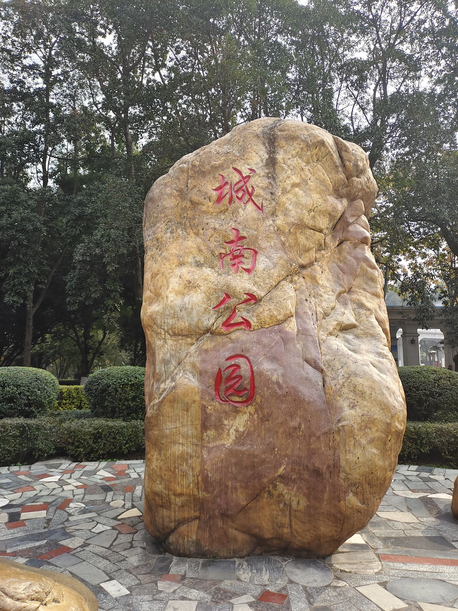 城南公园旅行图片