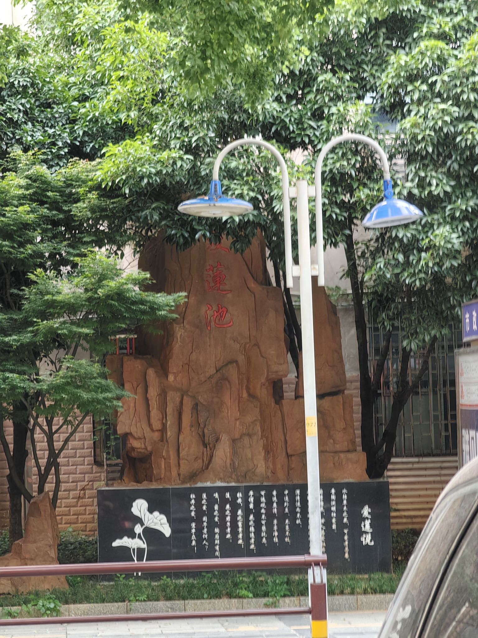 邵阳爱莲池故址