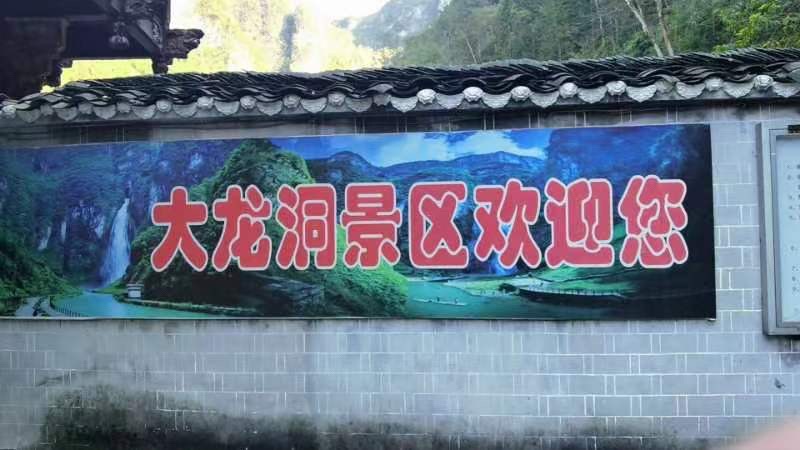 大龙洞风景区旅行图片