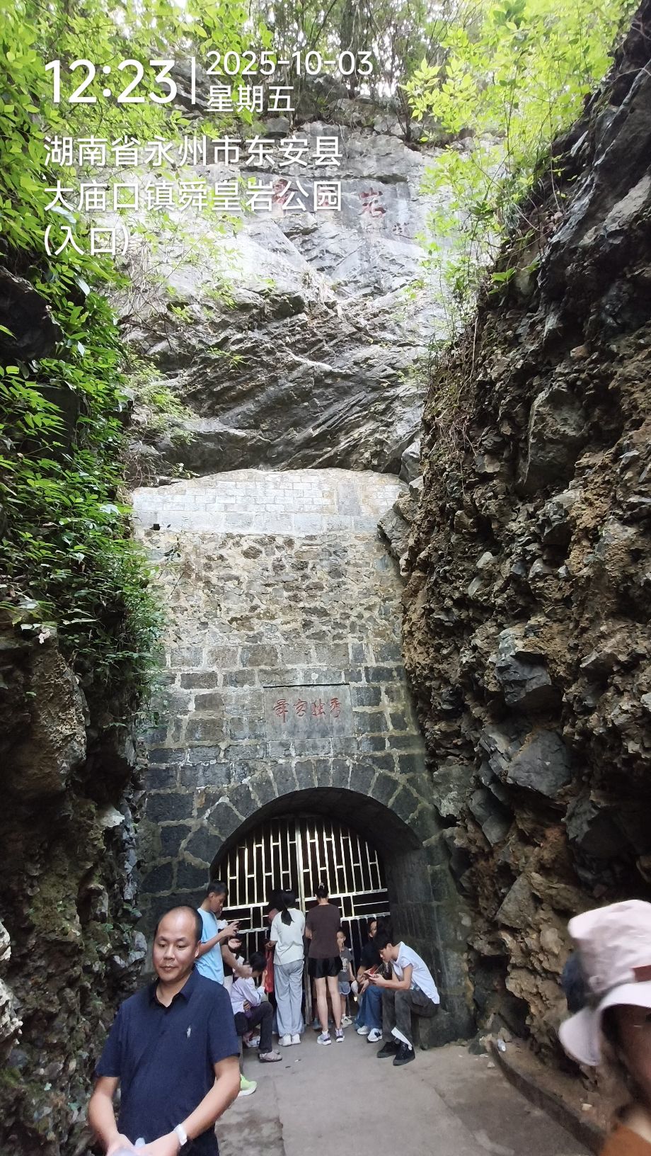 舜皇岩公园旅行图片