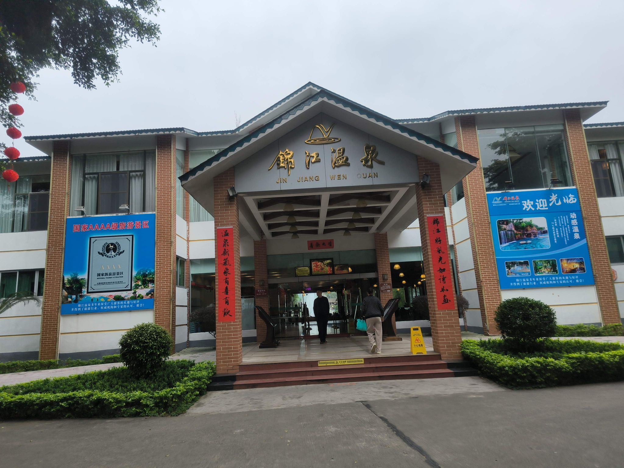 锦江温泉