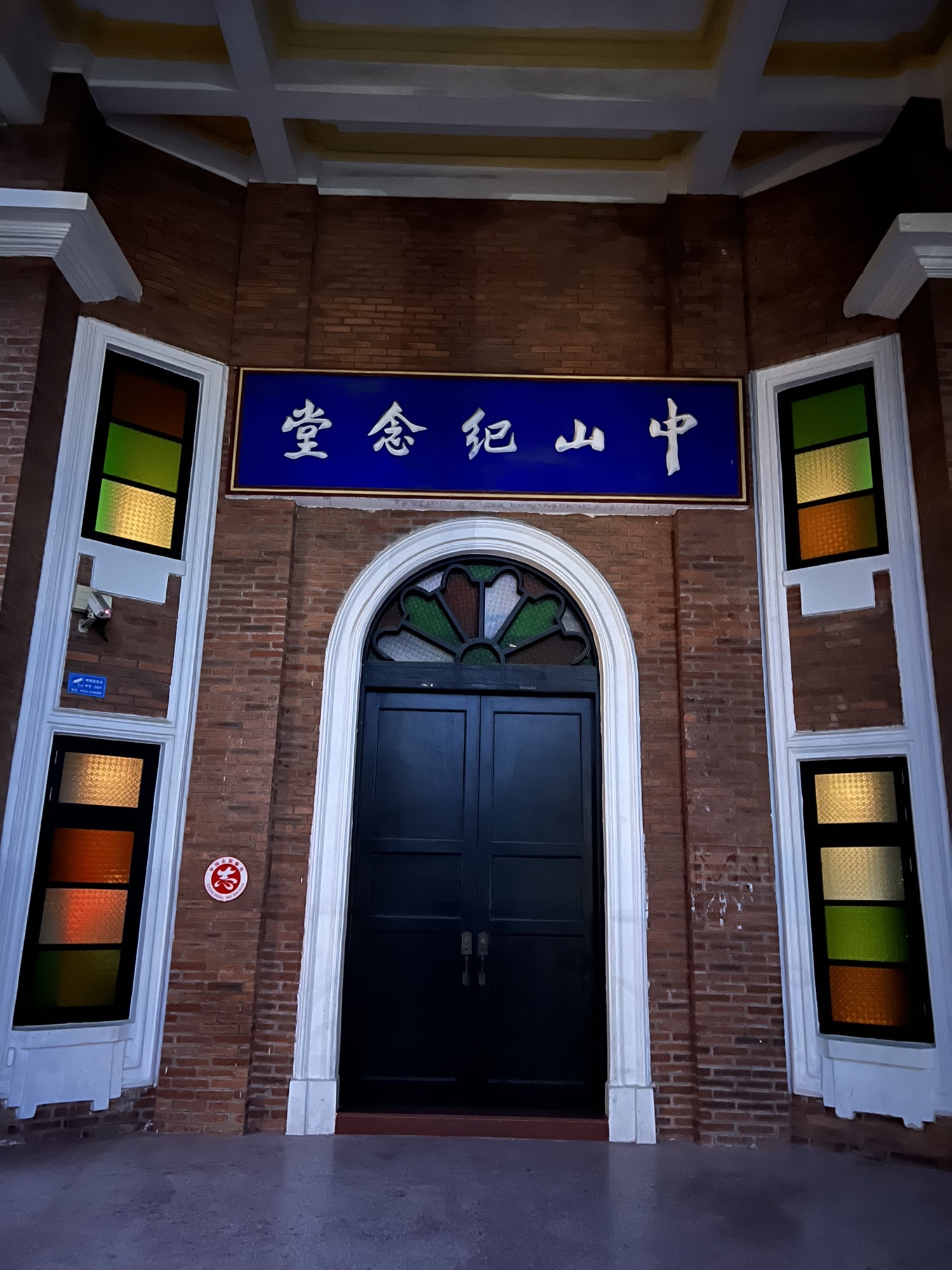 中山公园